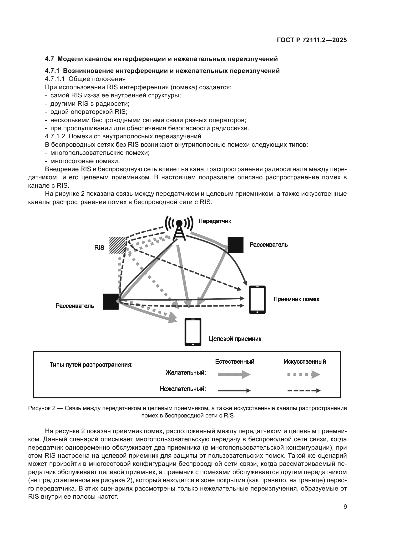ГОСТ Р 72111.2-2025