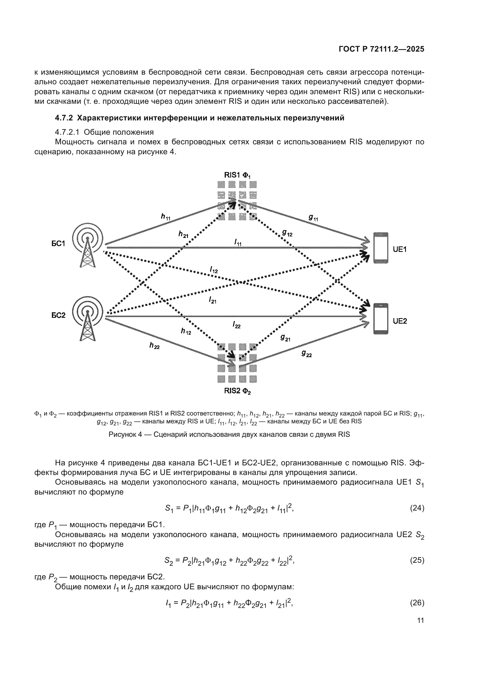 ГОСТ Р 72111.2-2025