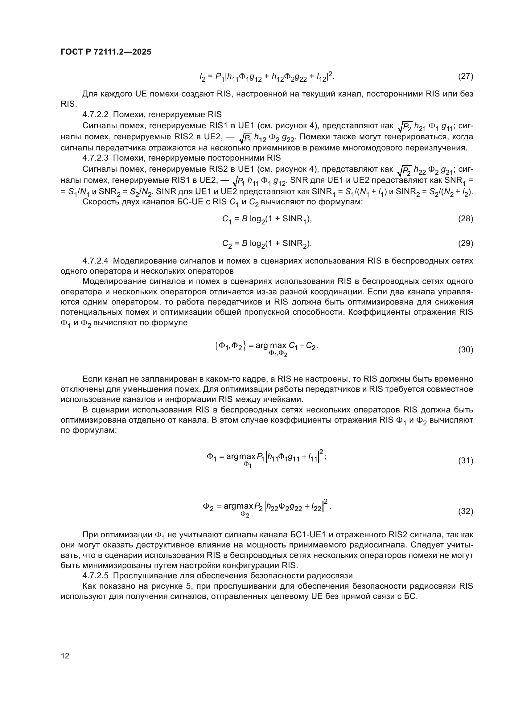 ГОСТ Р 72111.2-2025