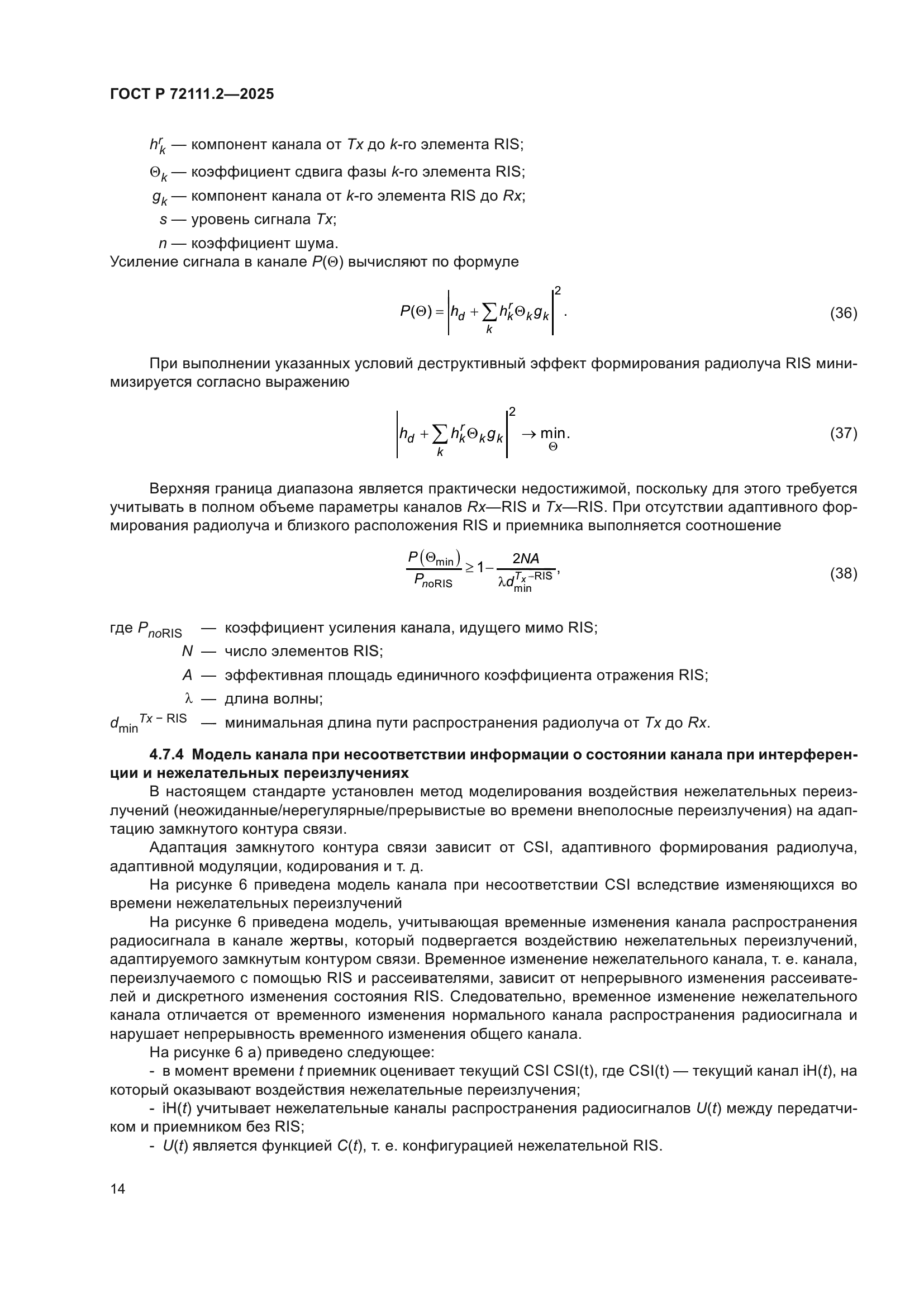 ГОСТ Р 72111.2-2025