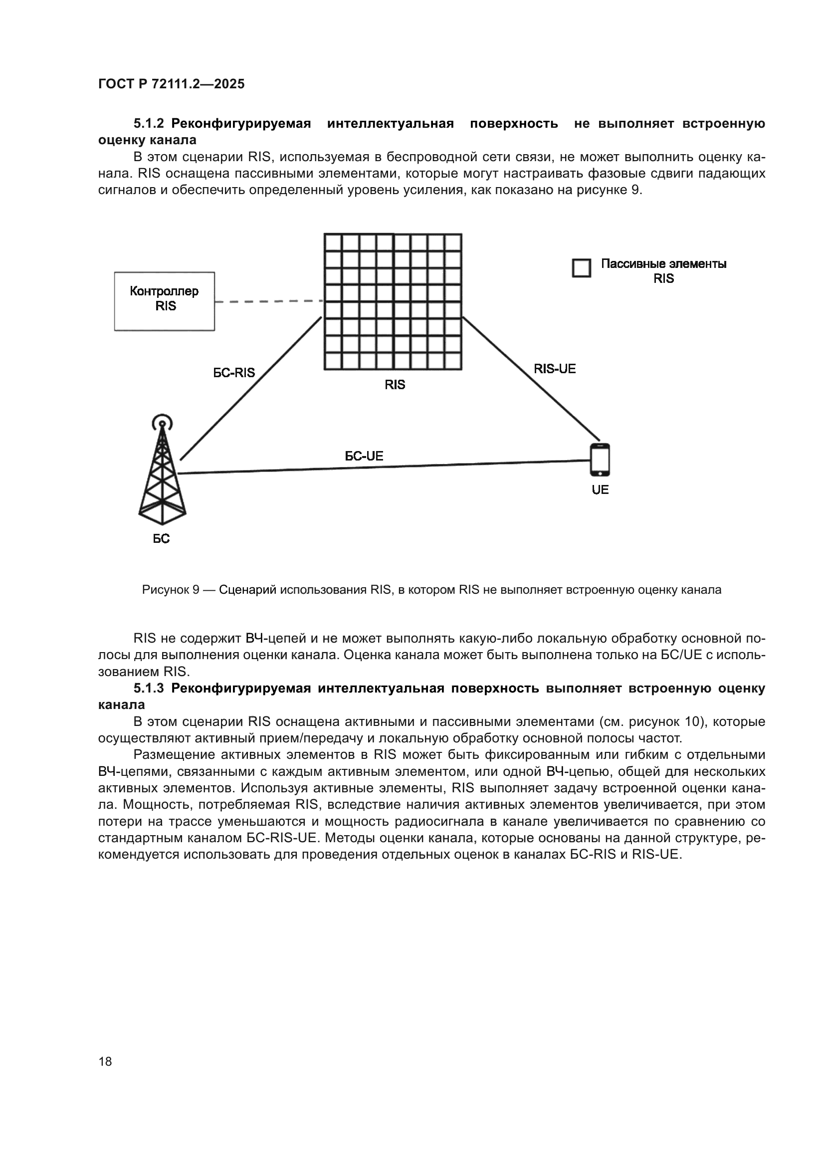 ГОСТ Р 72111.2-2025
