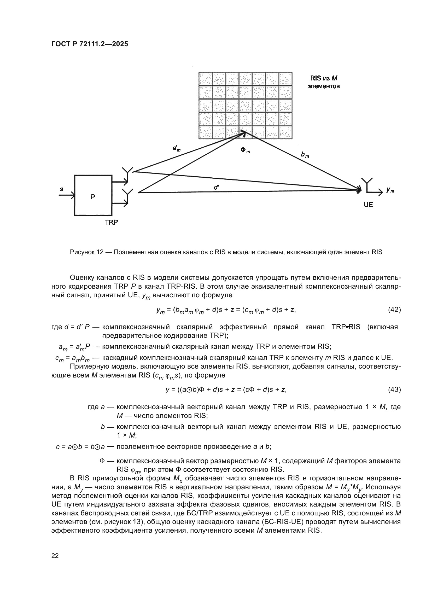 ГОСТ Р 72111.2-2025