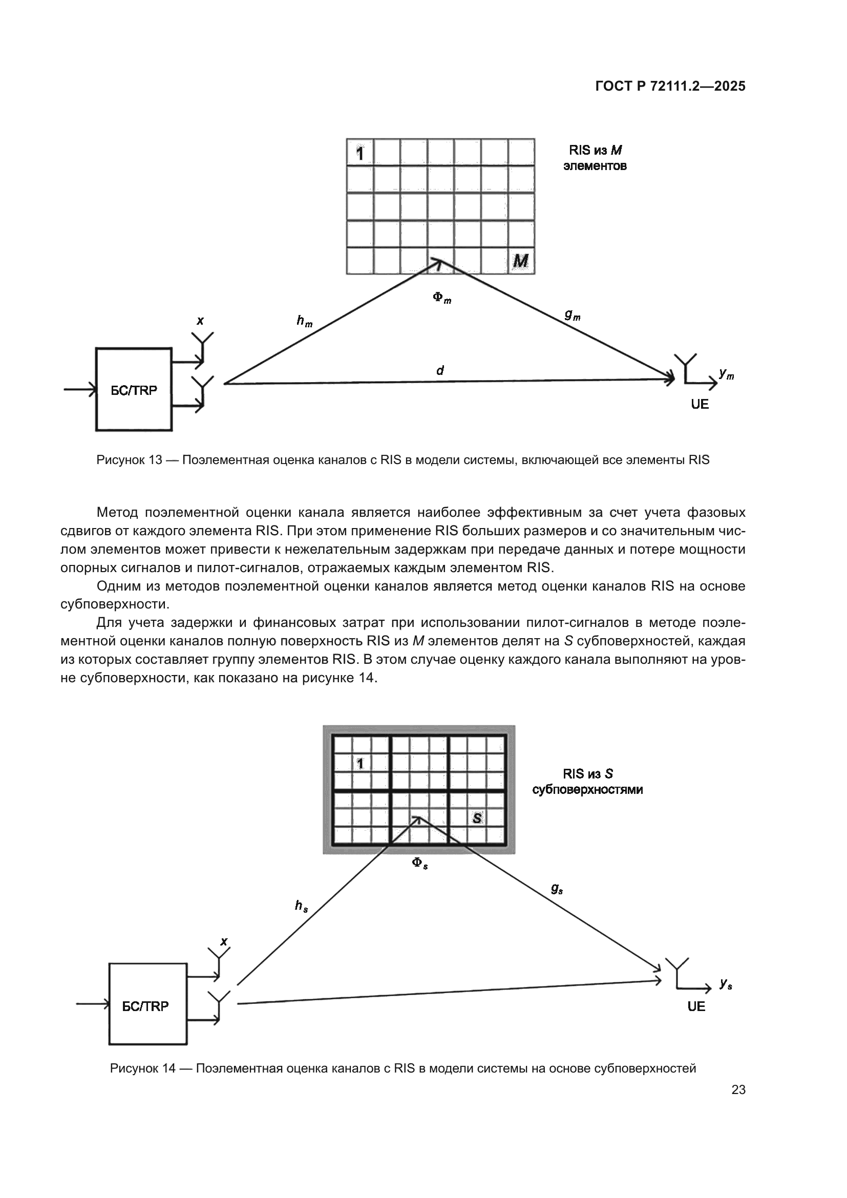 ГОСТ Р 72111.2-2025