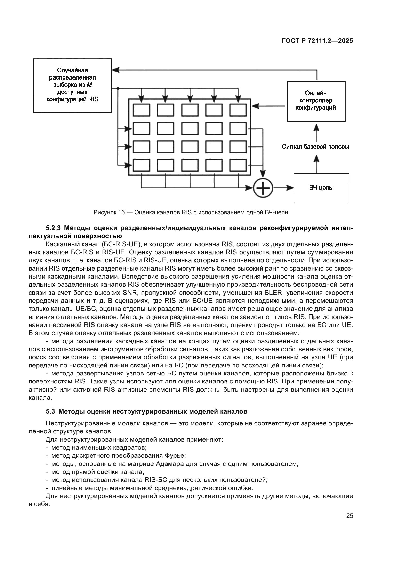 ГОСТ Р 72111.2-2025