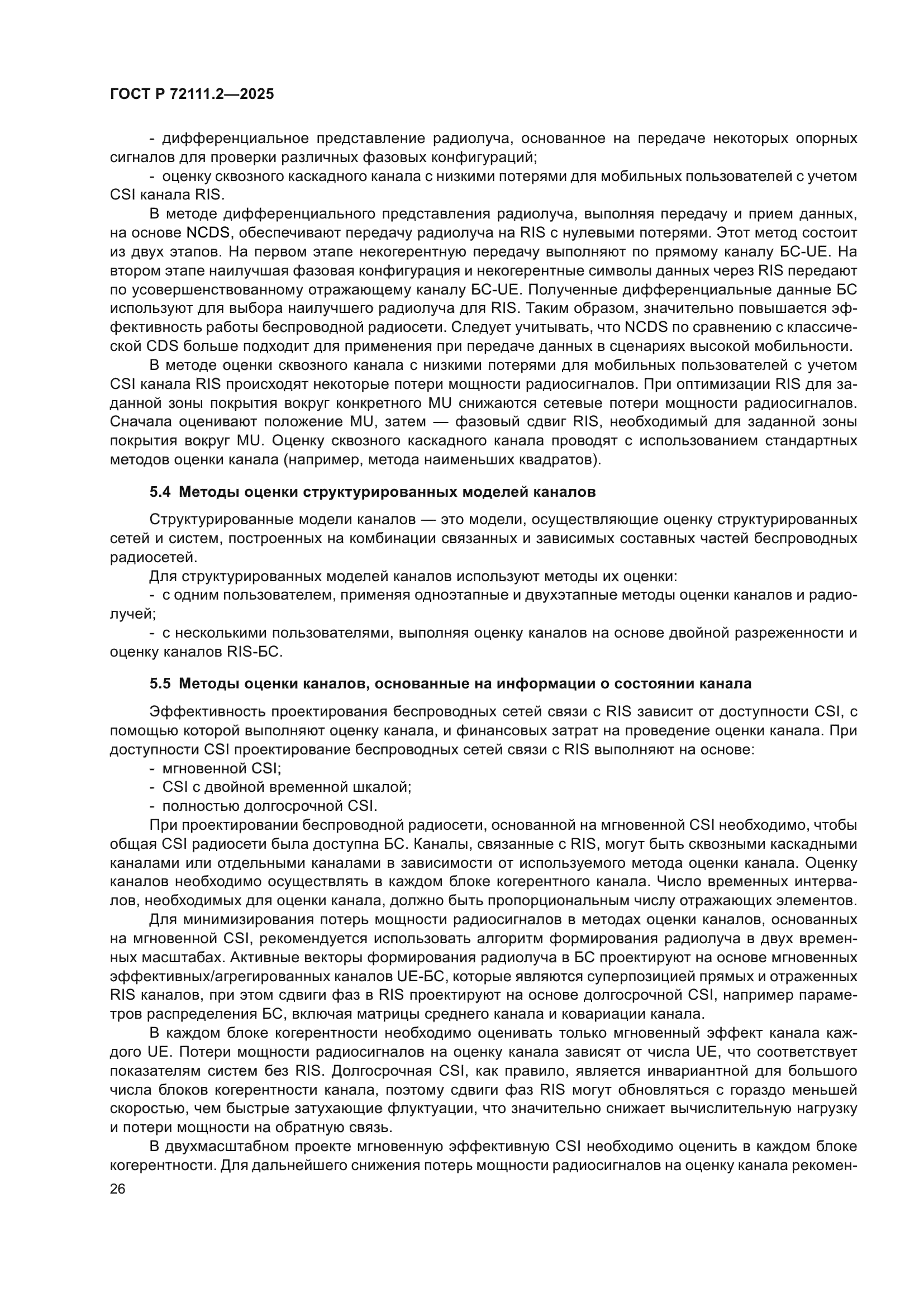 ГОСТ Р 72111.2-2025