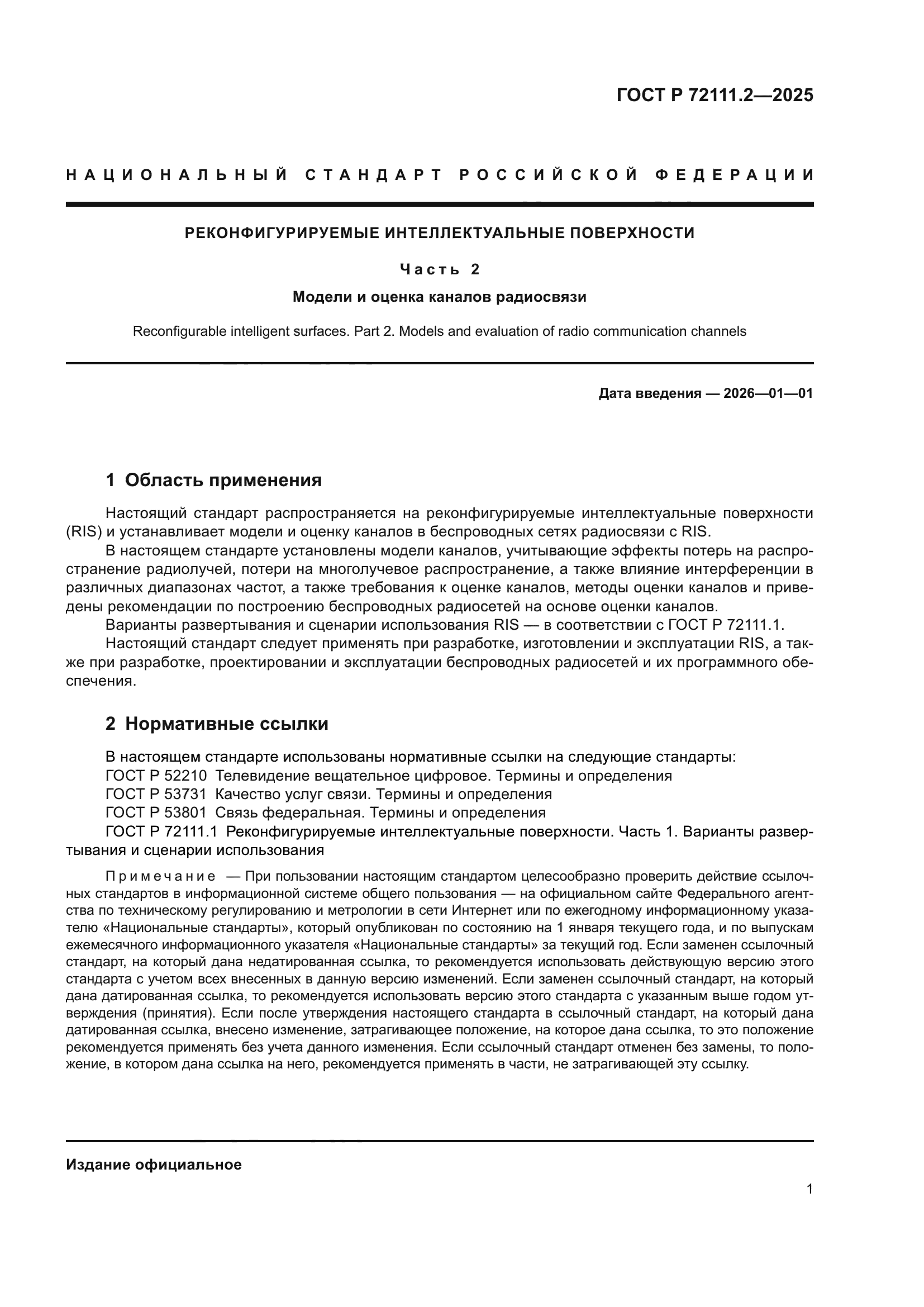 ГОСТ Р 72111.2-2025