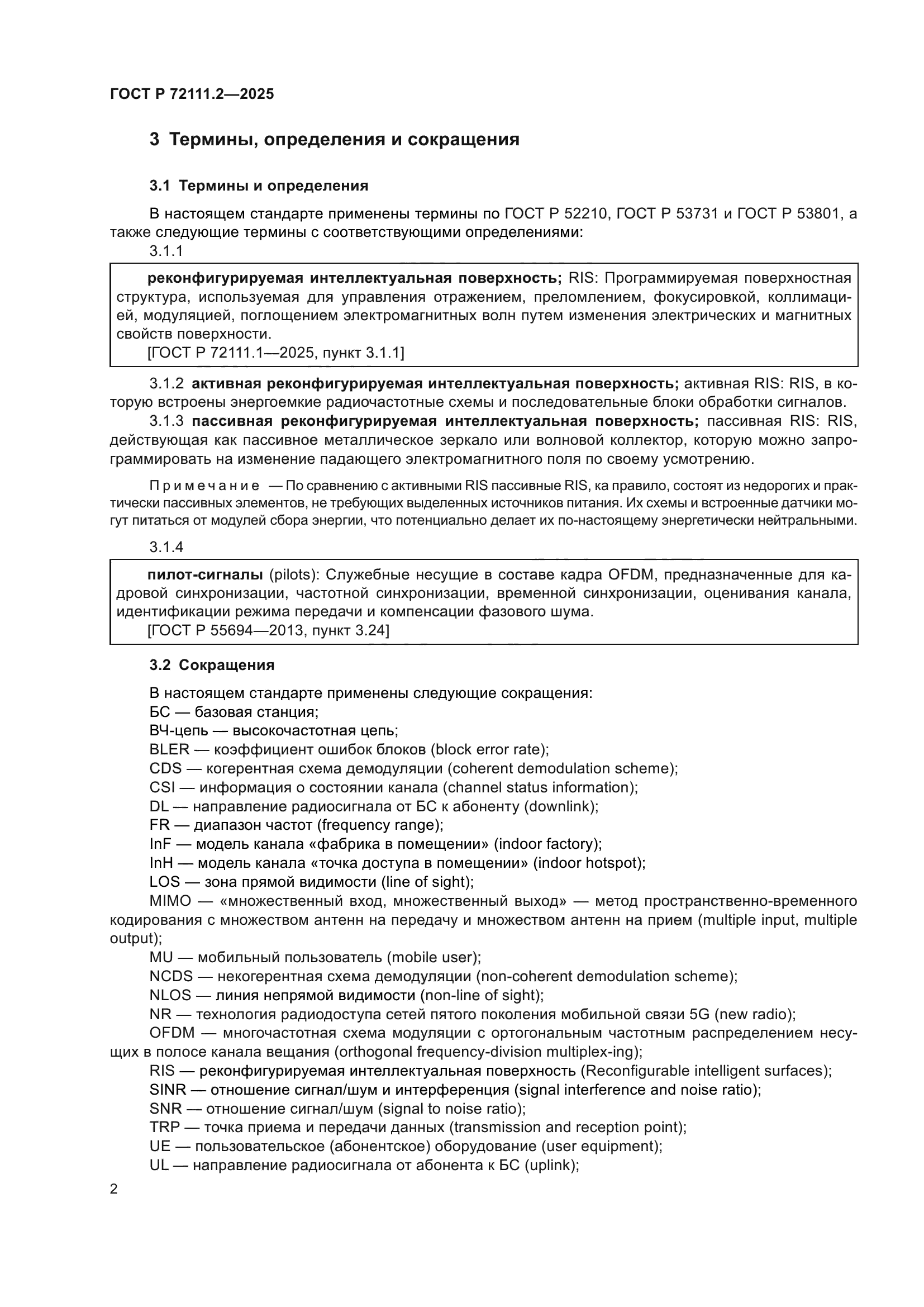 ГОСТ Р 72111.2-2025