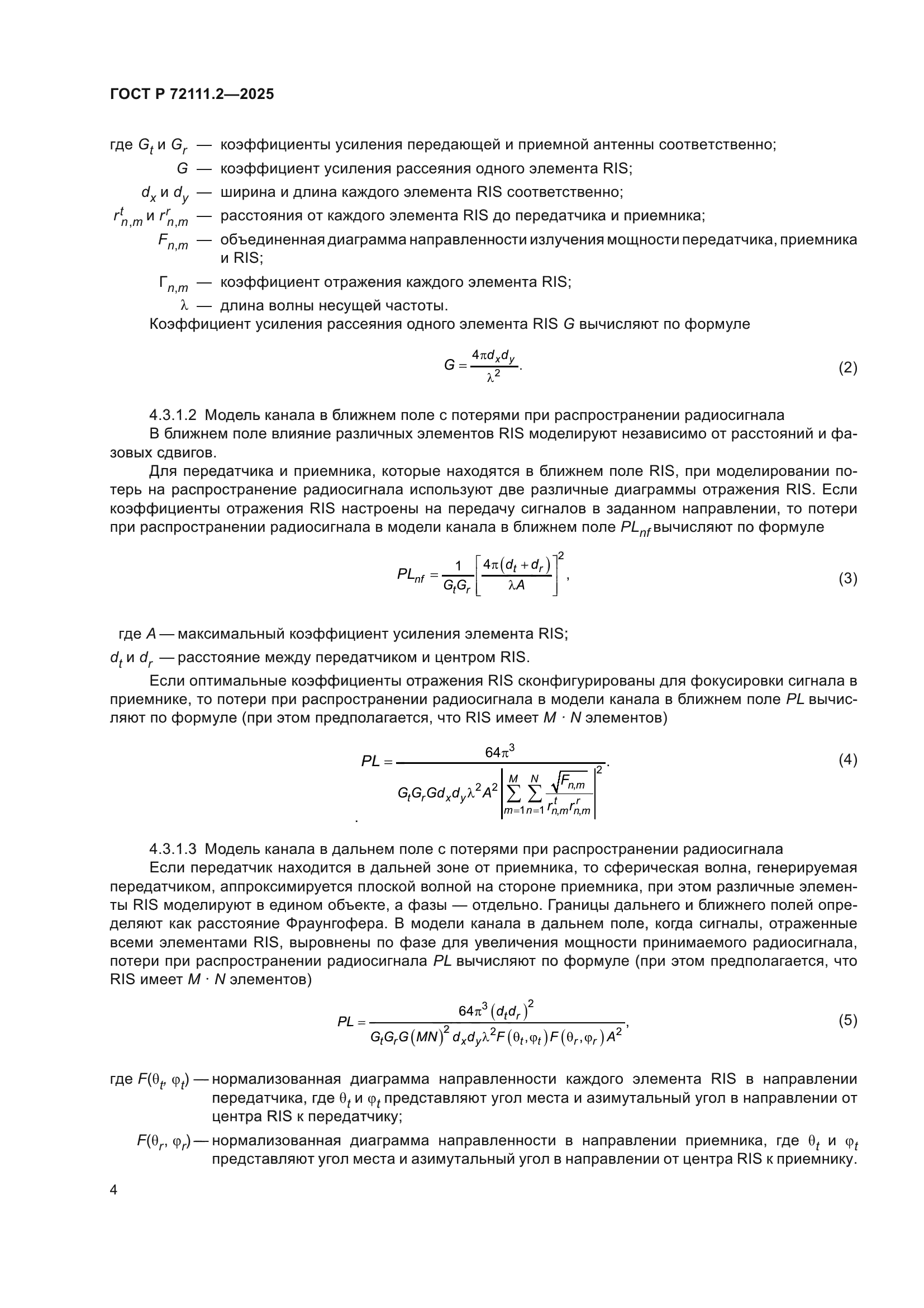 ГОСТ Р 72111.2-2025