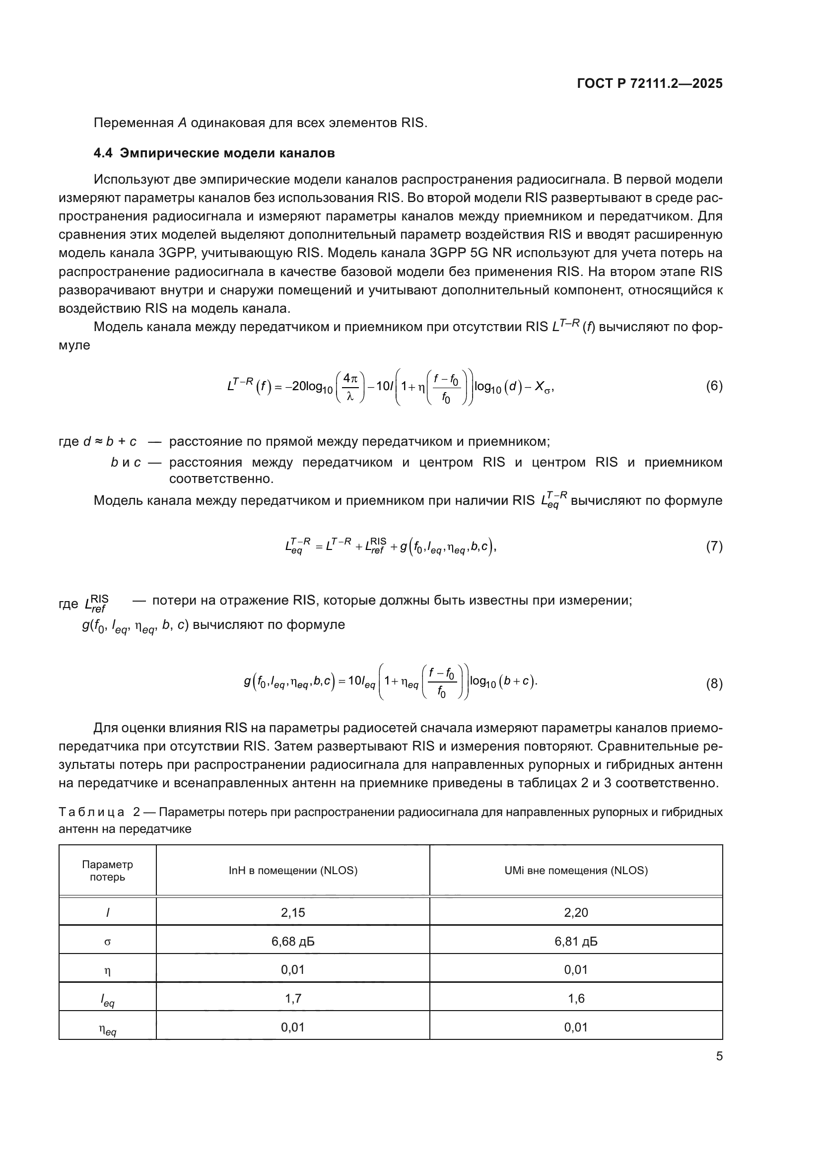 ГОСТ Р 72111.2-2025