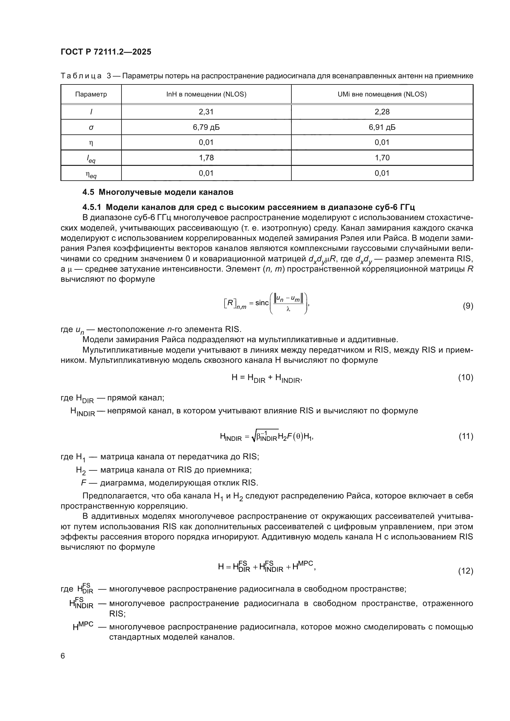 ГОСТ Р 72111.2-2025