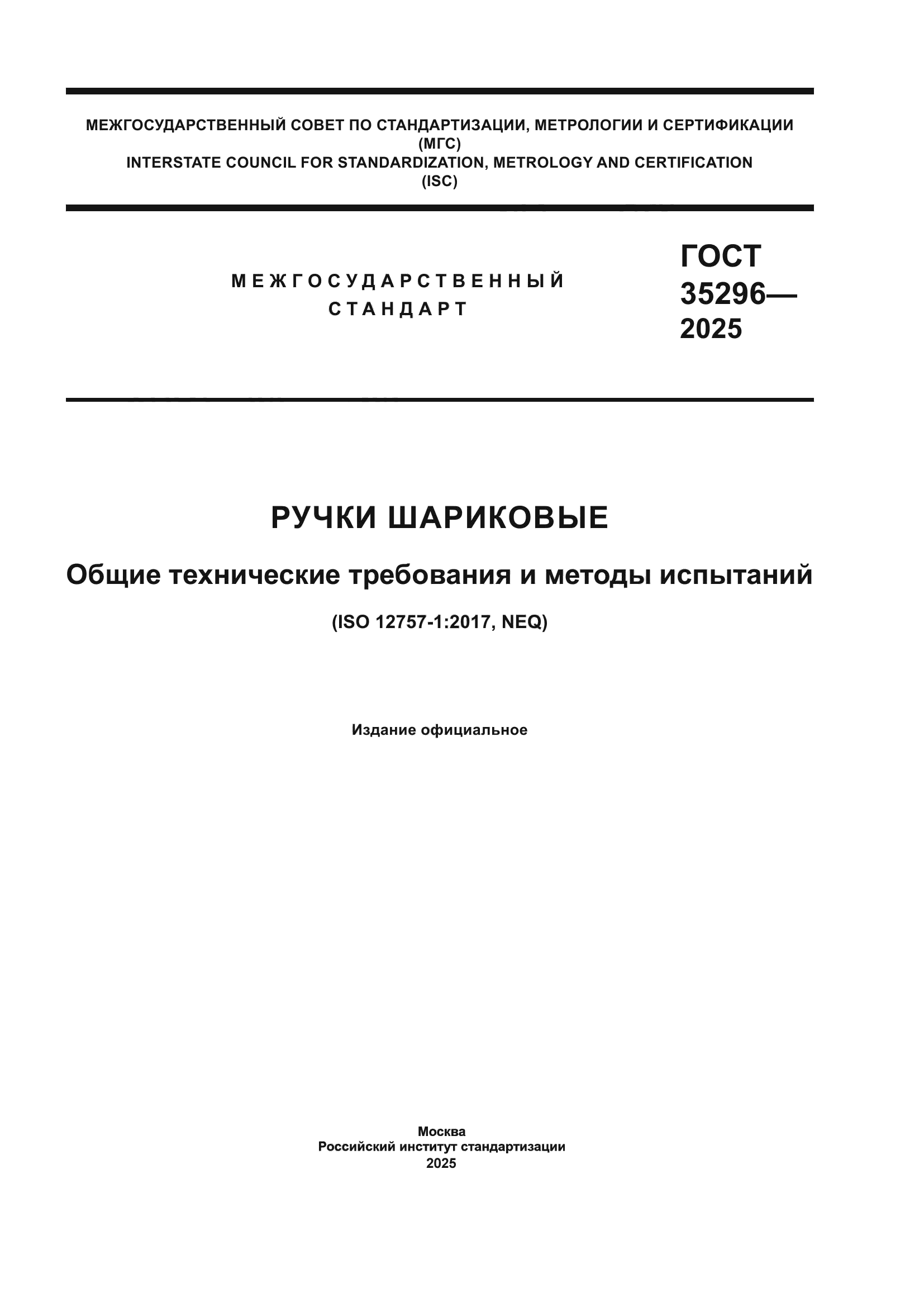 ГОСТ 35296-2025