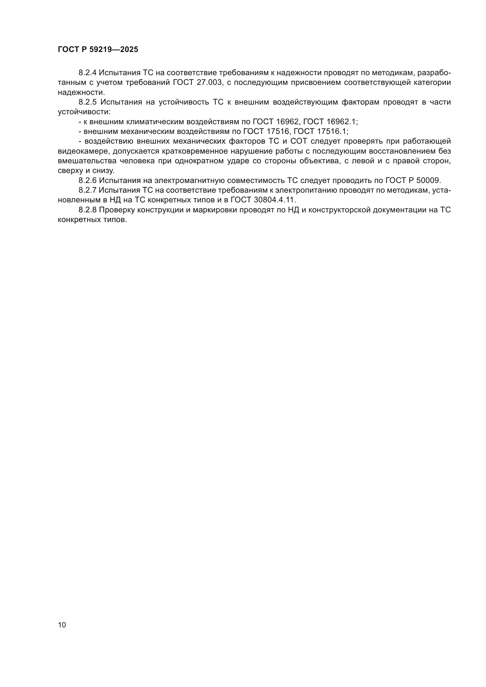 ГОСТ Р 59219-2025