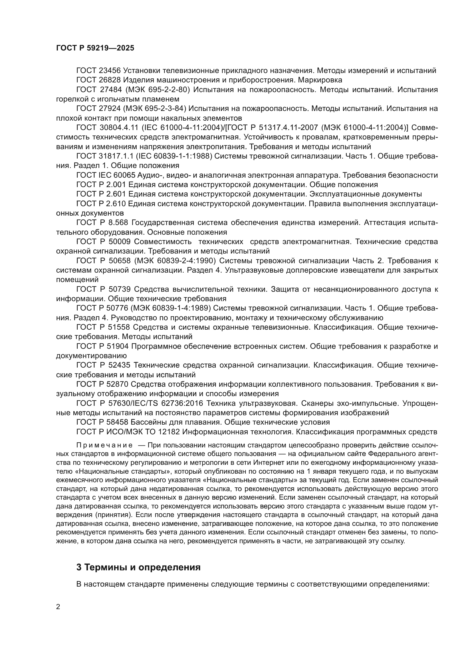 ГОСТ Р 59219-2025