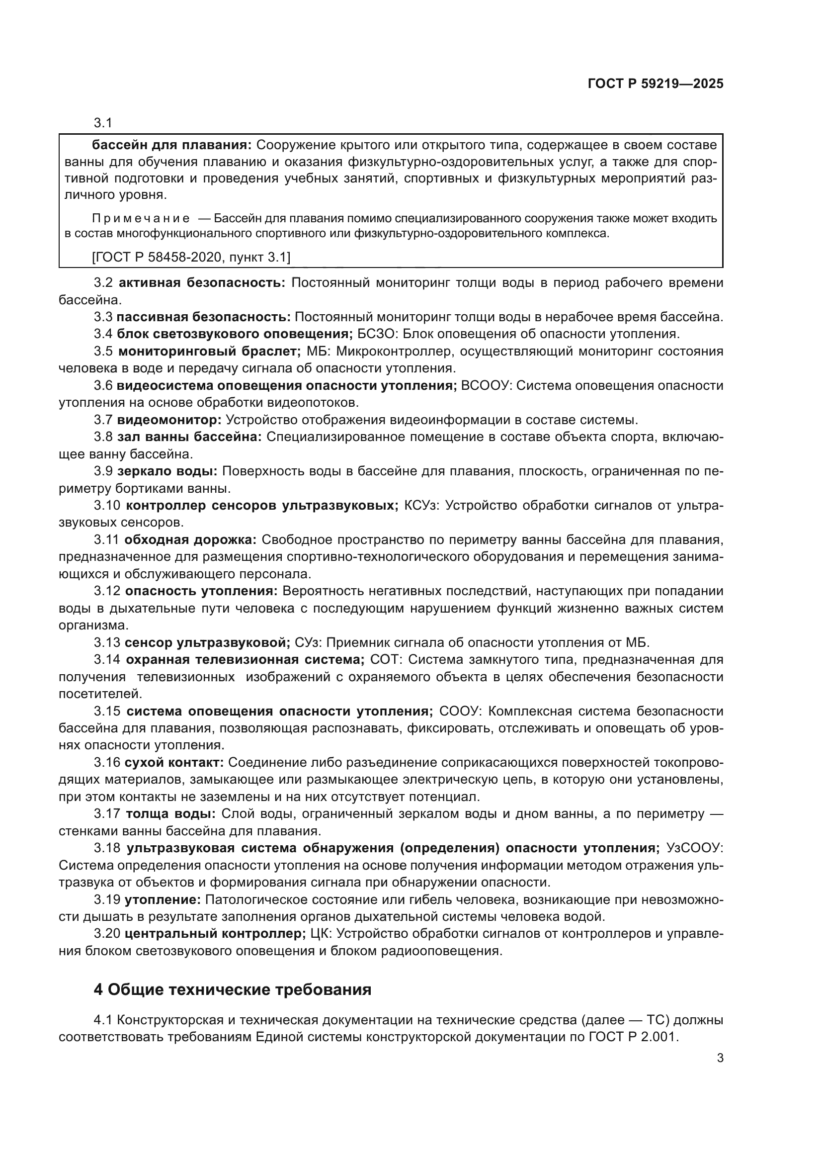 ГОСТ Р 59219-2025