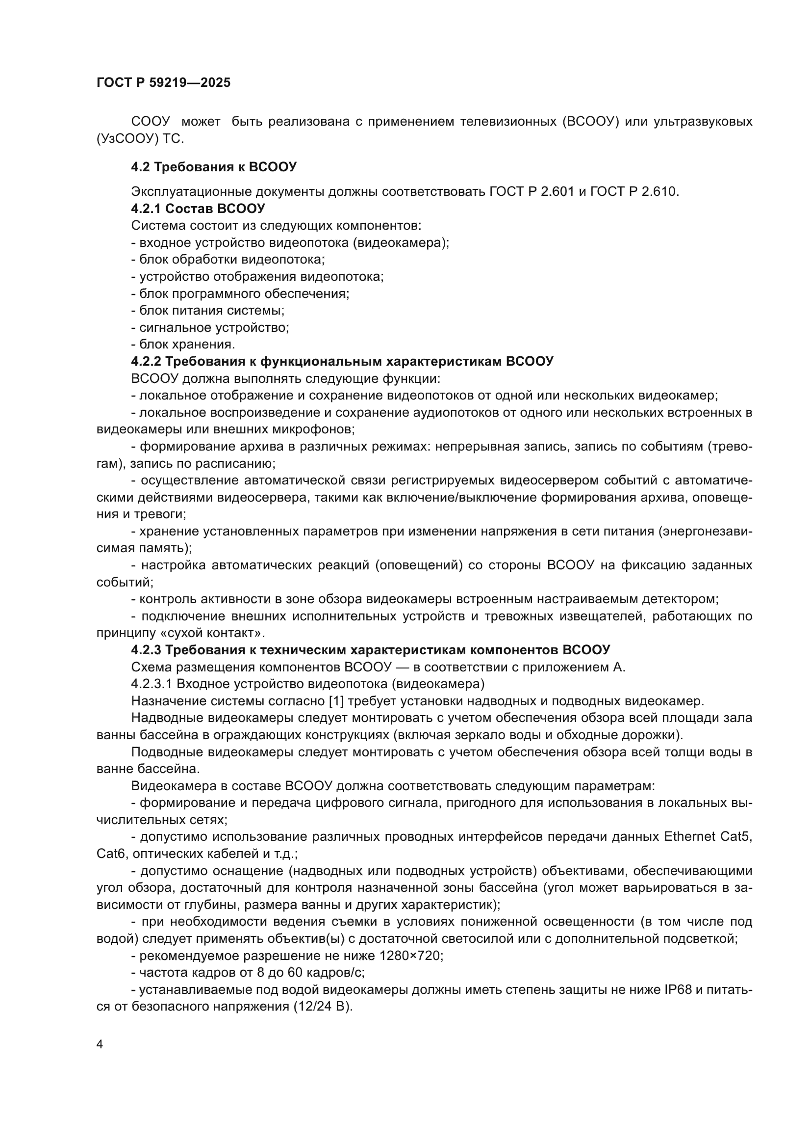 ГОСТ Р 59219-2025