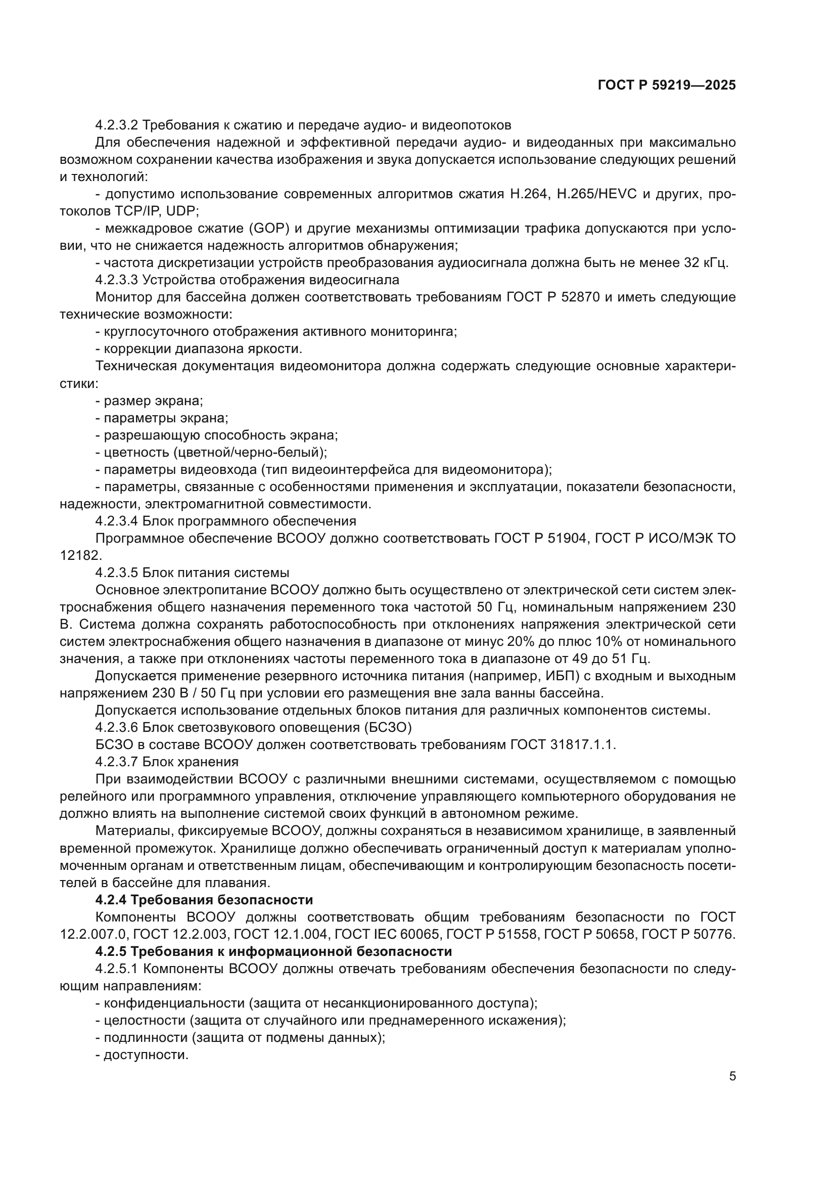 ГОСТ Р 59219-2025