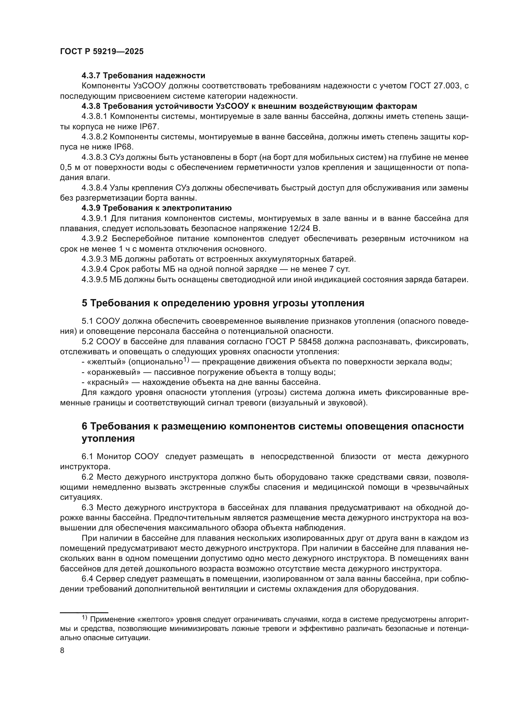 ГОСТ Р 59219-2025