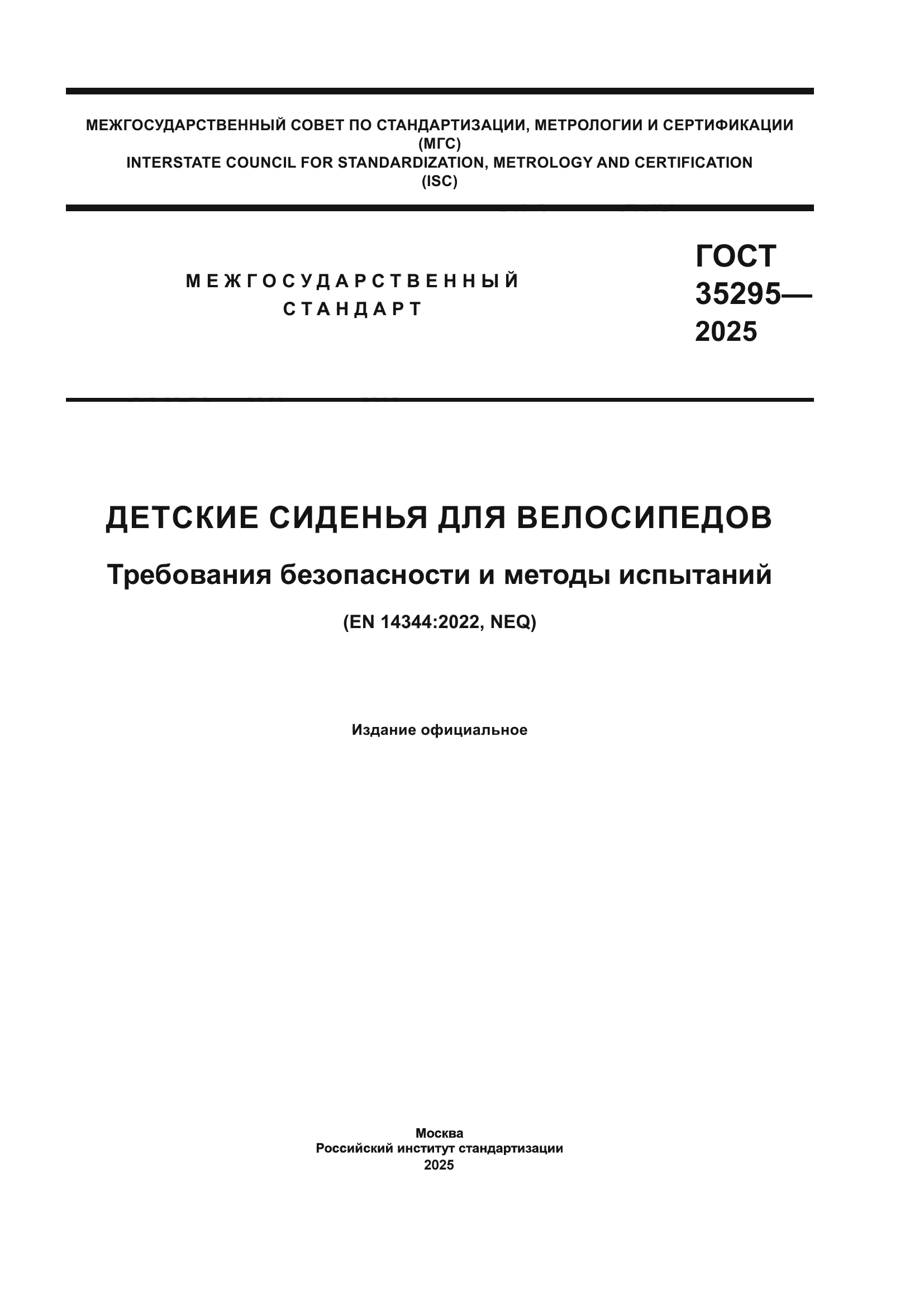 ГОСТ 35295-2025