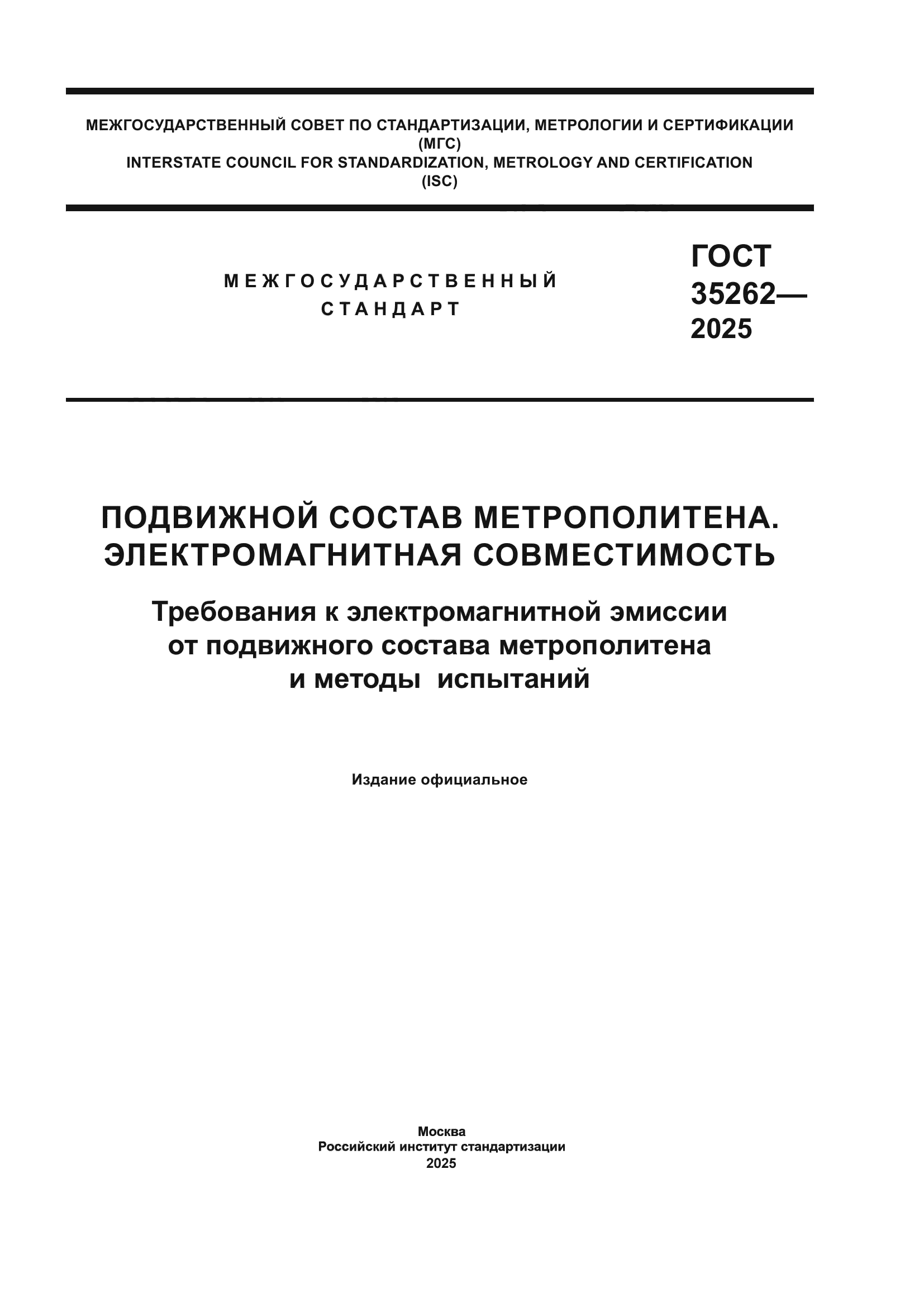 ГОСТ 35262-2025