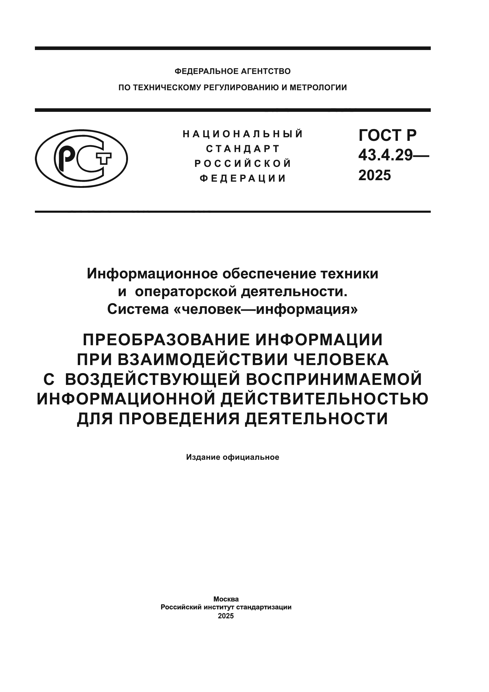 ГОСТ Р 43.4.29-2025