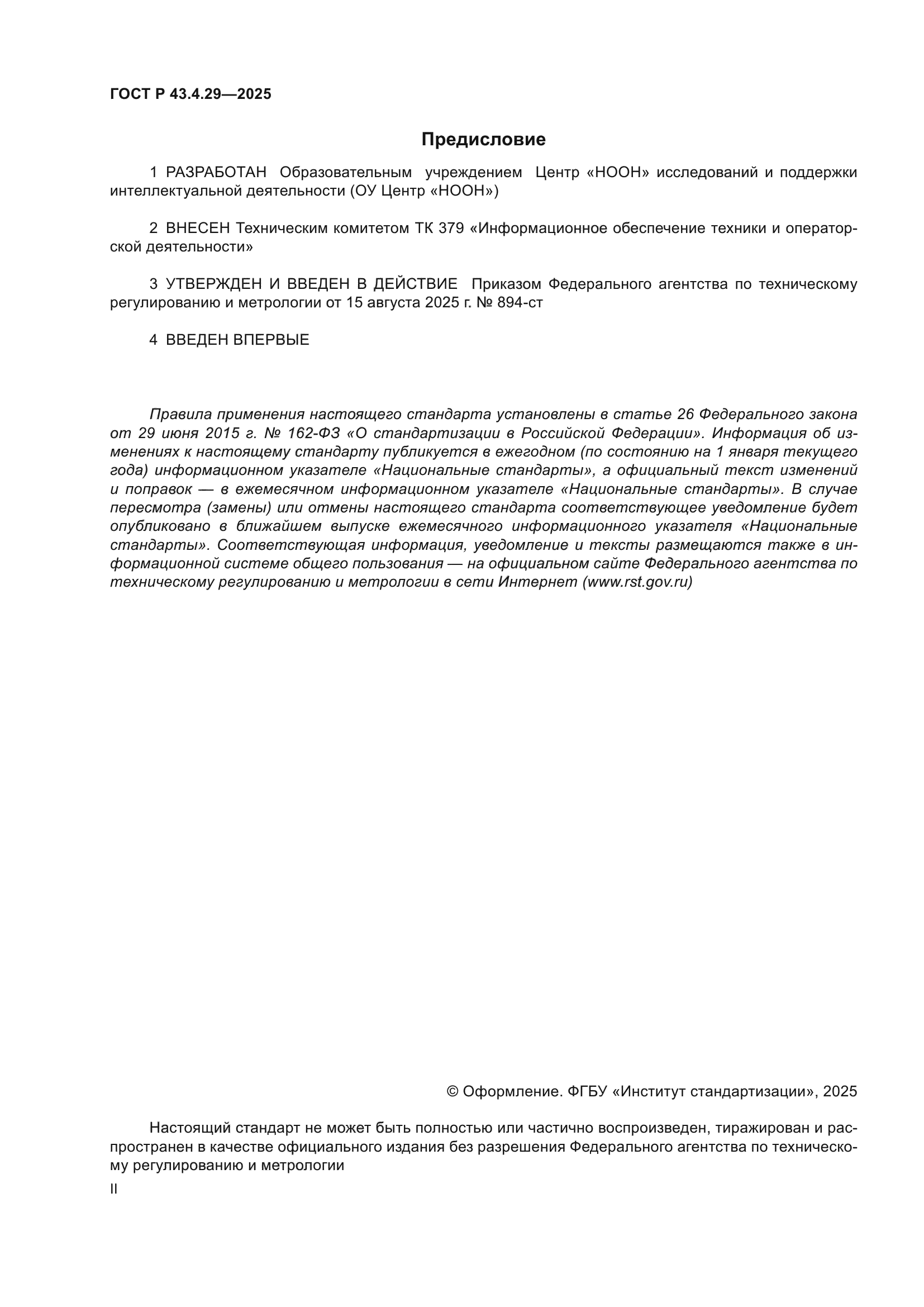 ГОСТ Р 43.4.29-2025