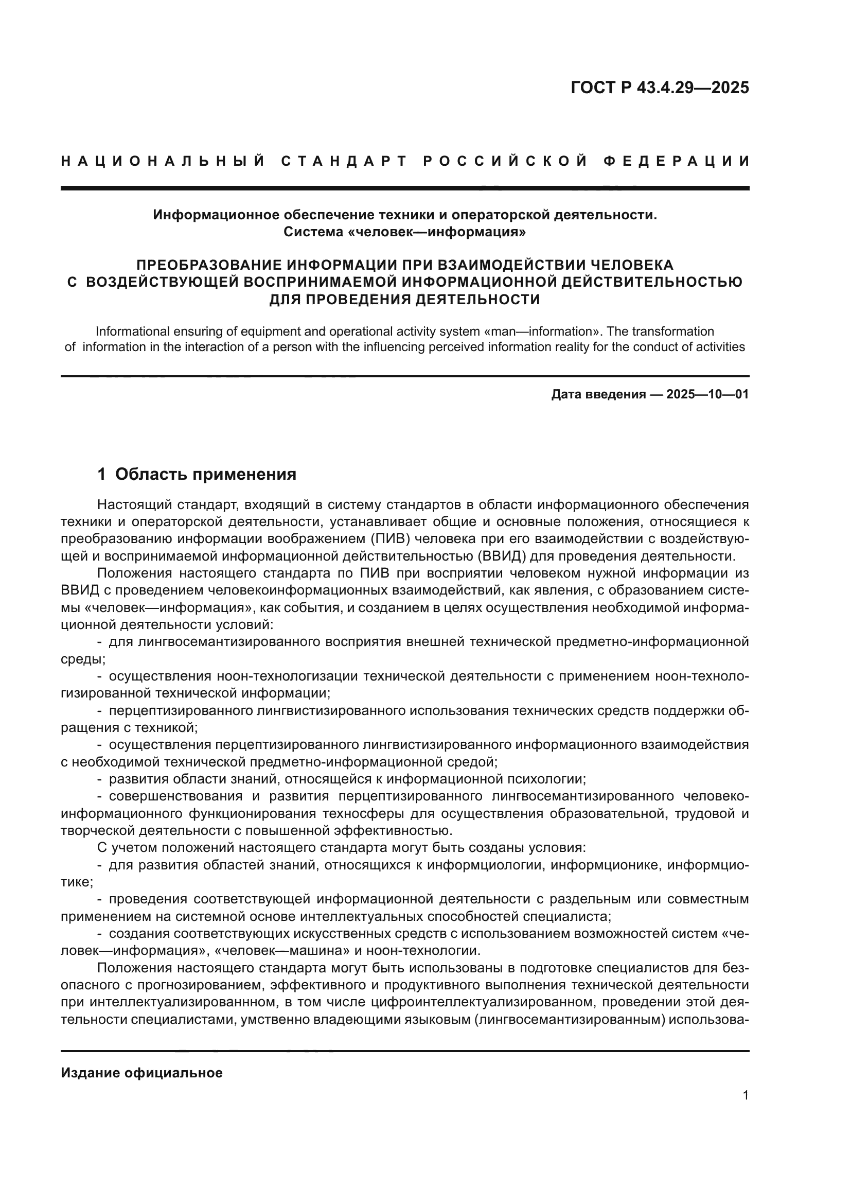 ГОСТ Р 43.4.29-2025