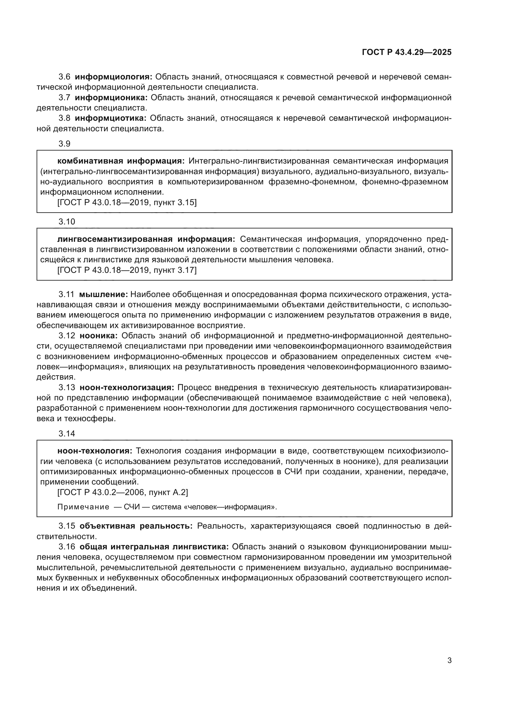 ГОСТ Р 43.4.29-2025
