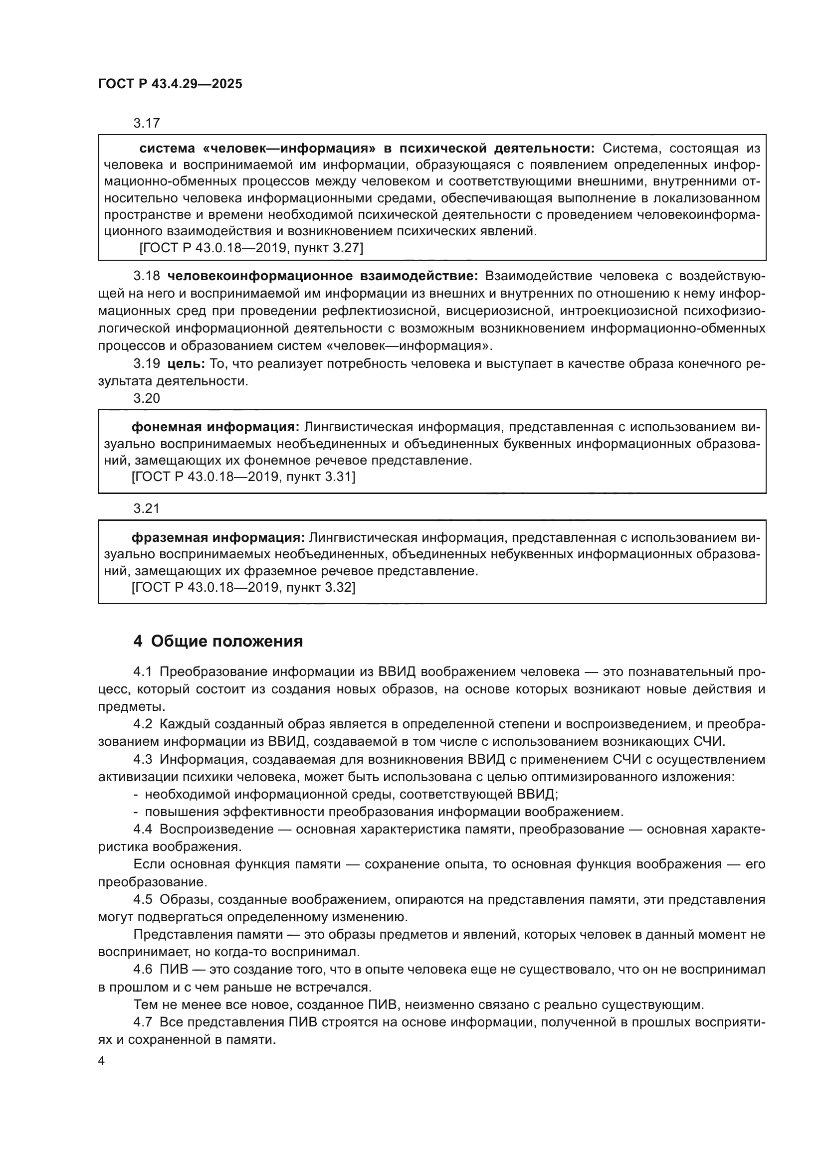 ГОСТ Р 43.4.29-2025