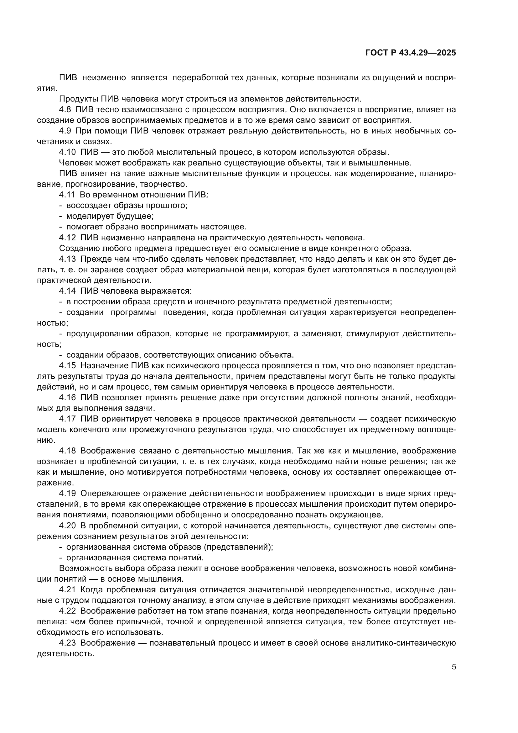 ГОСТ Р 43.4.29-2025