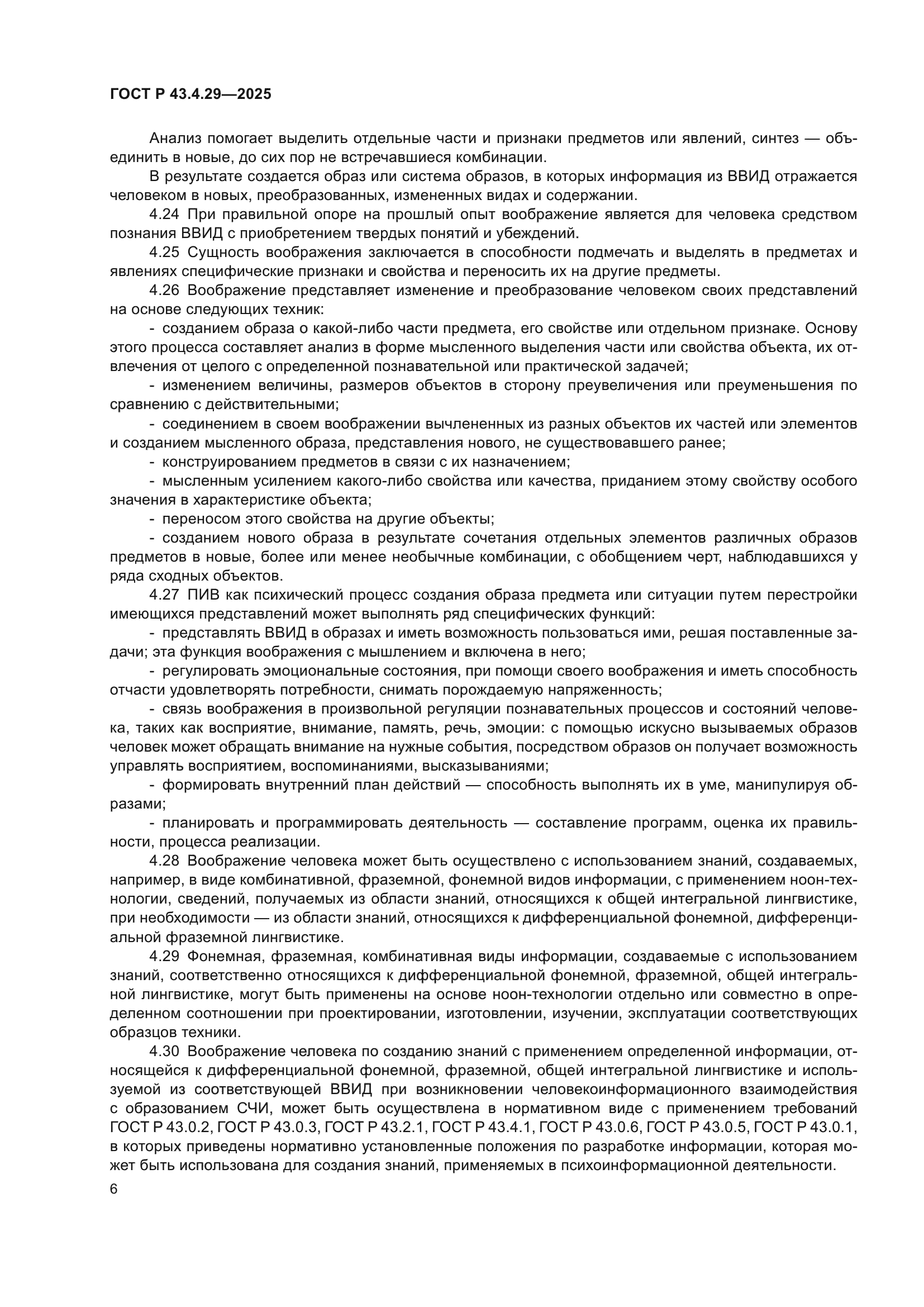 ГОСТ Р 43.4.29-2025