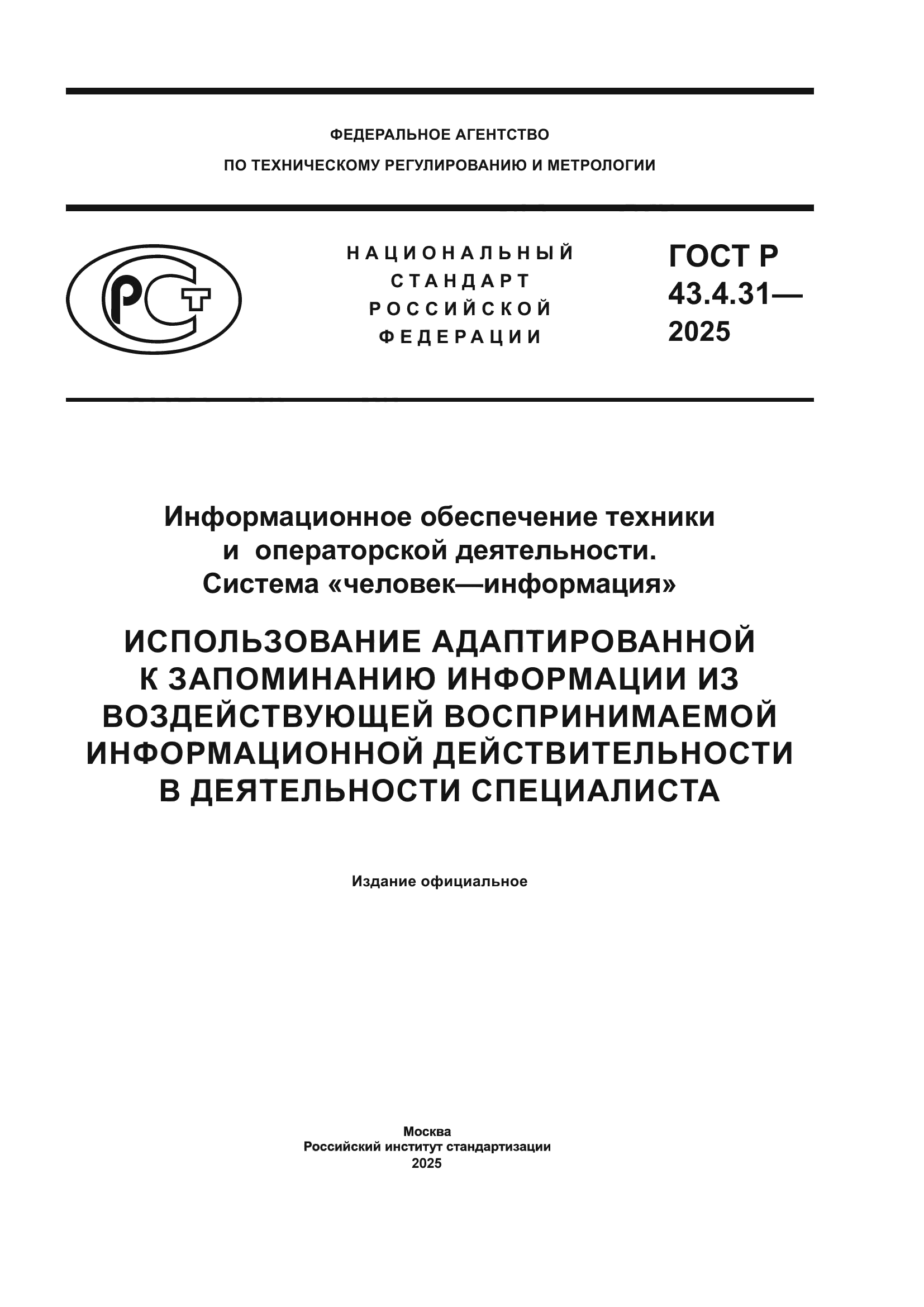 ГОСТ Р 43.4.31-2025