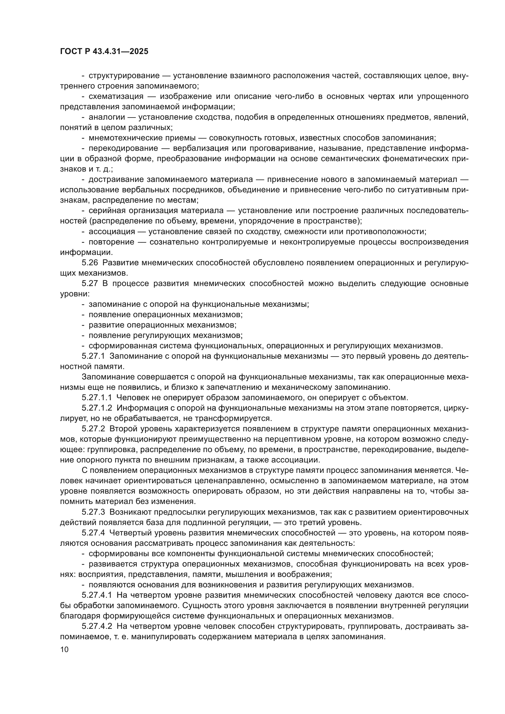 ГОСТ Р 43.4.31-2025