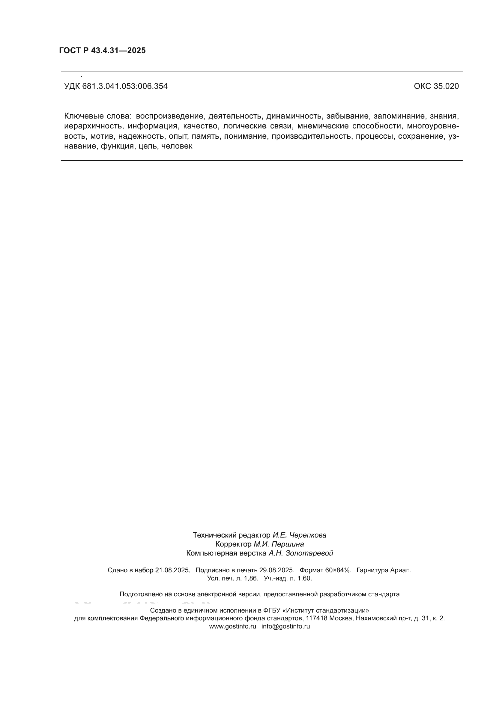 ГОСТ Р 43.4.31-2025