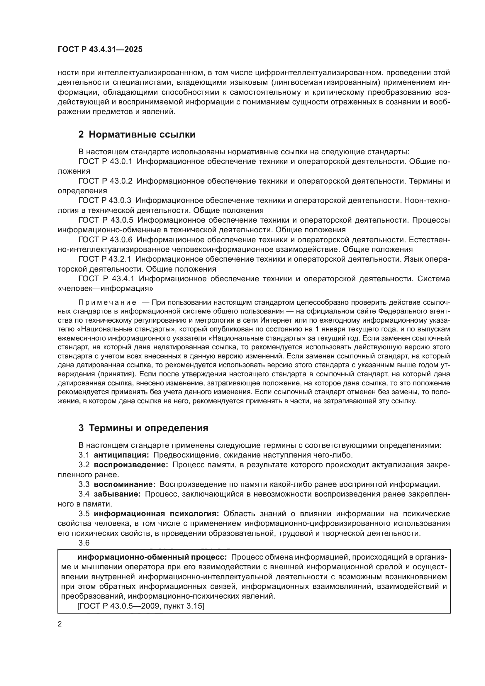 ГОСТ Р 43.4.31-2025