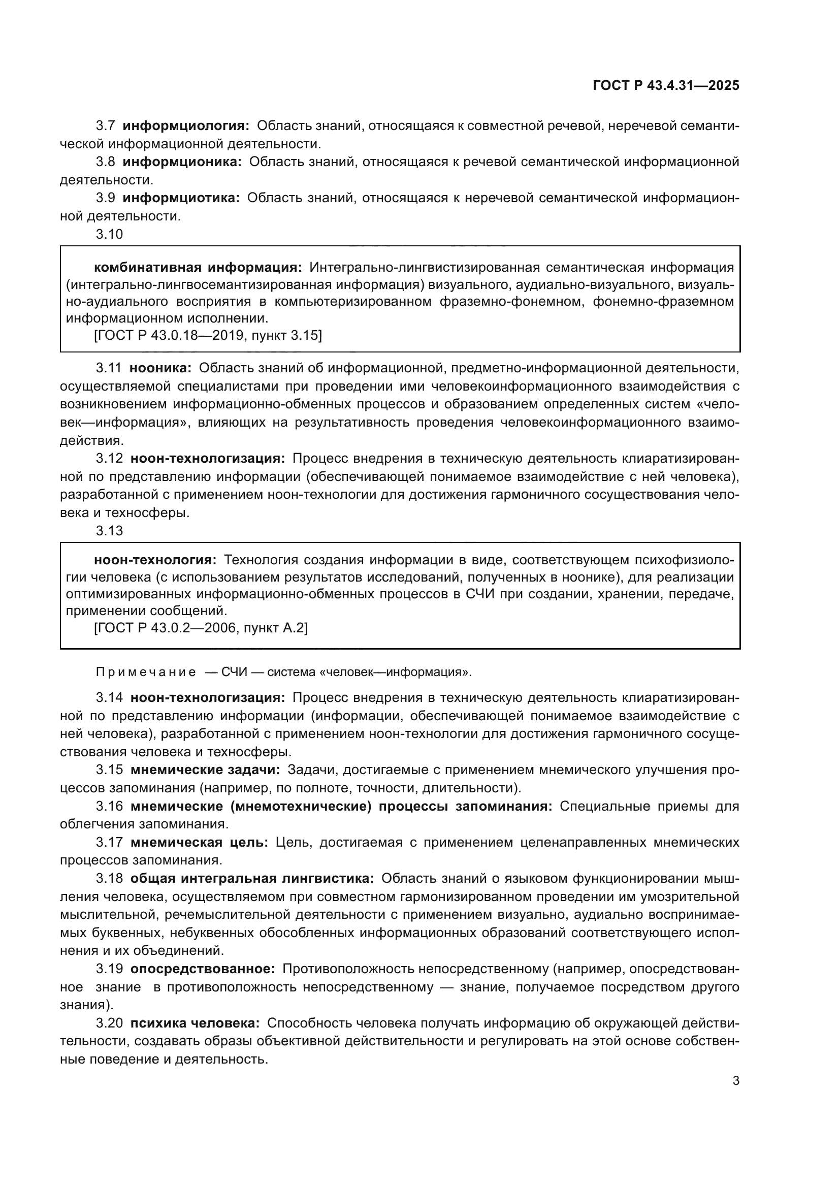 ГОСТ Р 43.4.31-2025