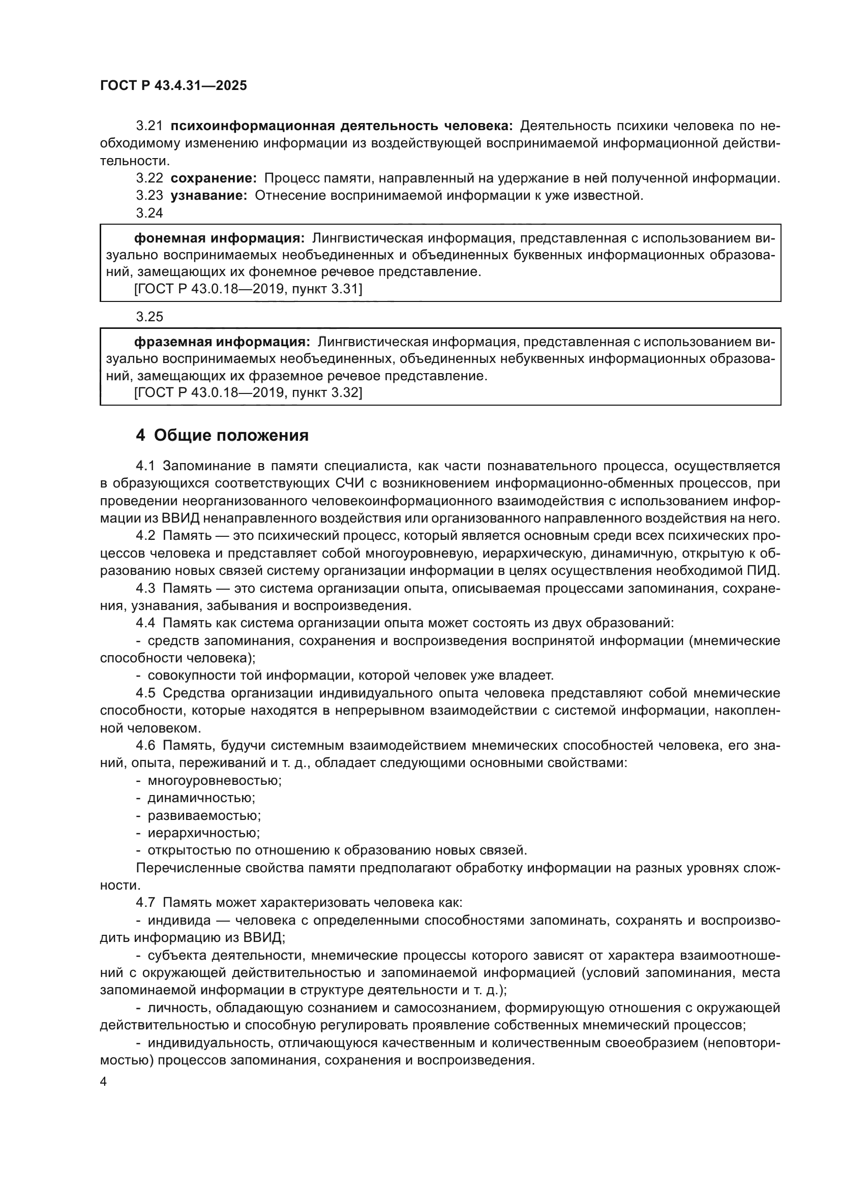 ГОСТ Р 43.4.31-2025