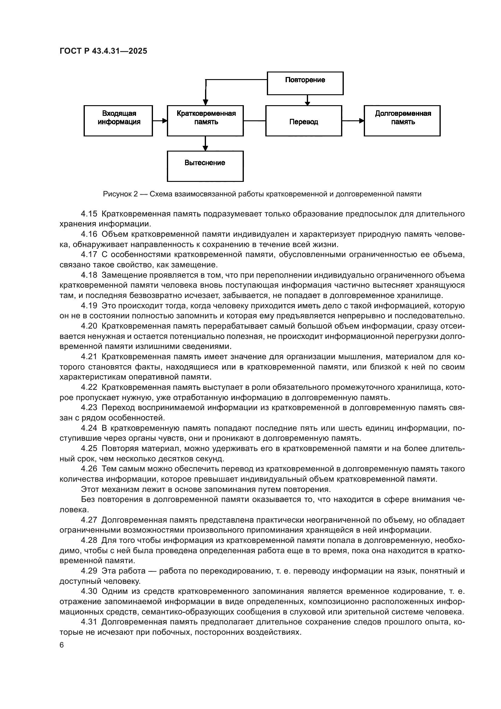 ГОСТ Р 43.4.31-2025