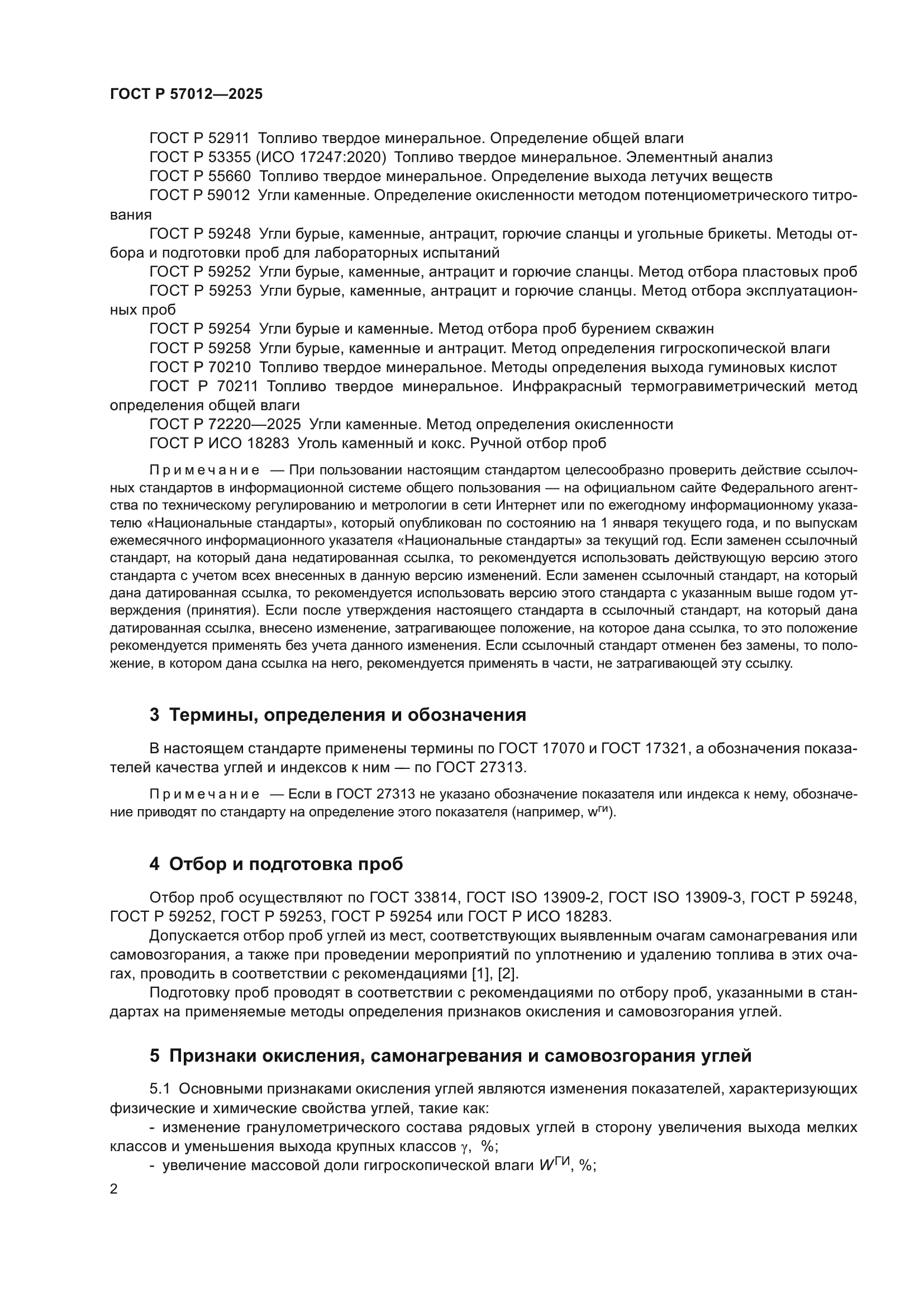 ГОСТ Р 57012-2025