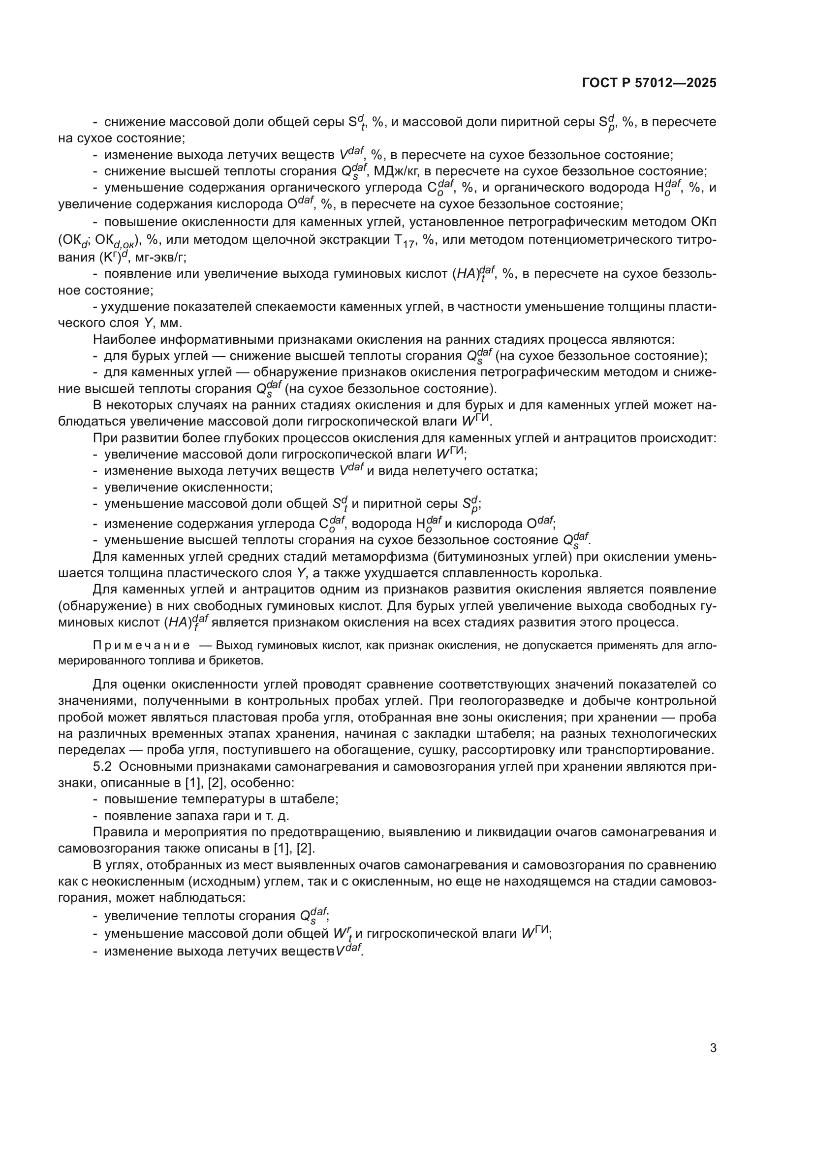 ГОСТ Р 57012-2025