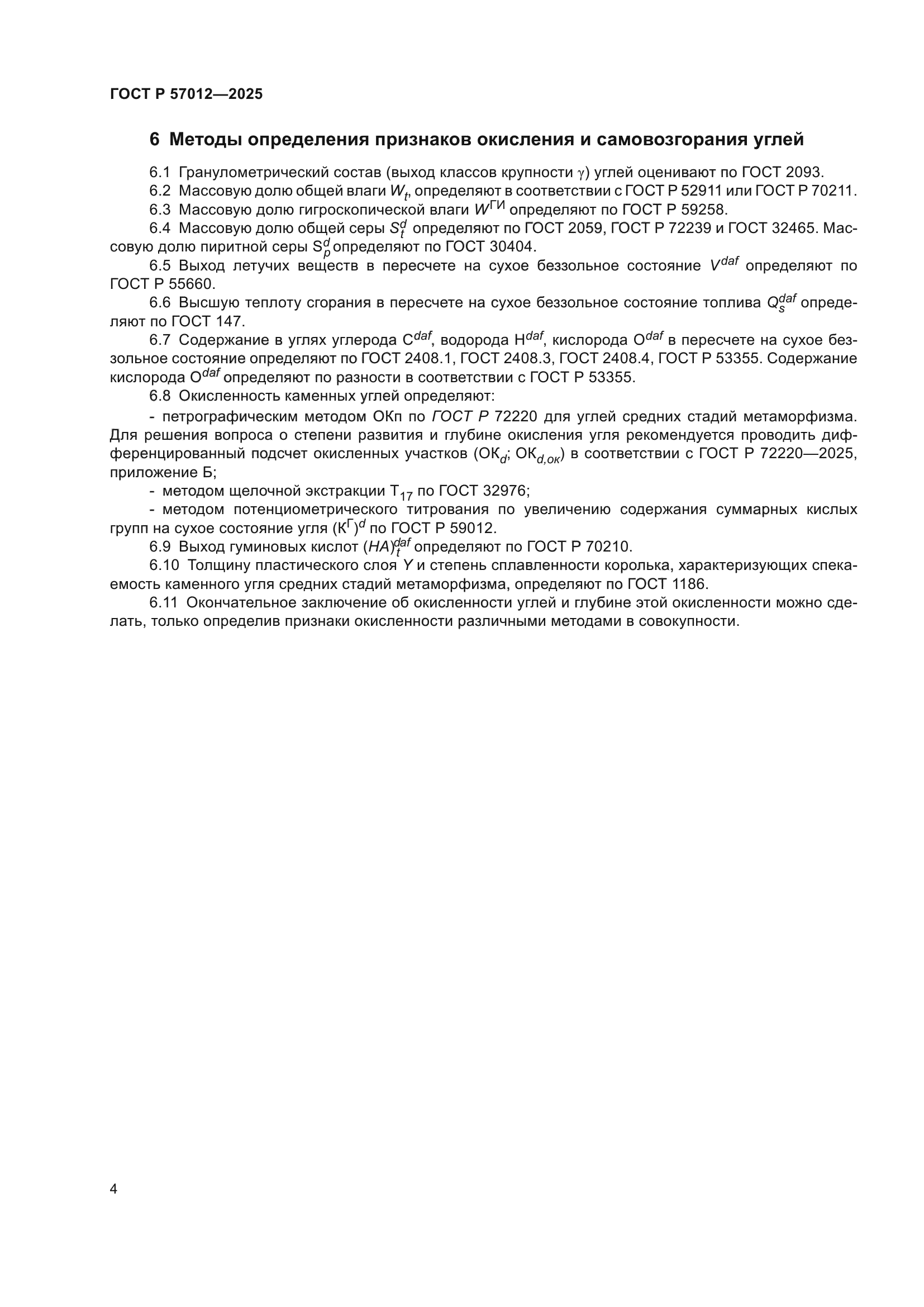 ГОСТ Р 57012-2025