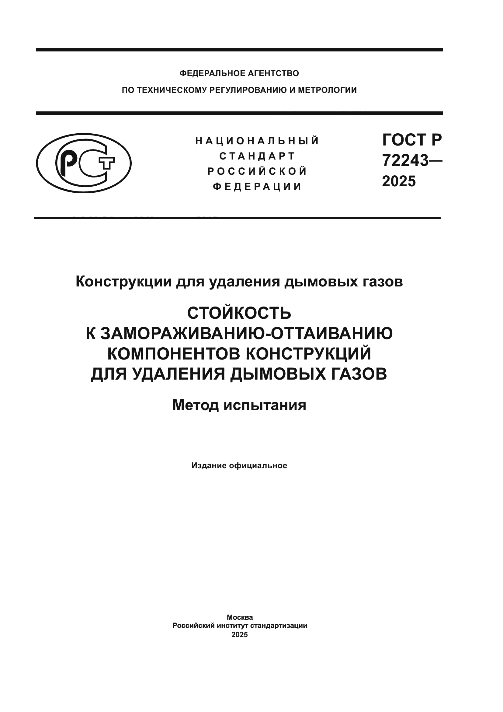 ГОСТ Р 72243-2025