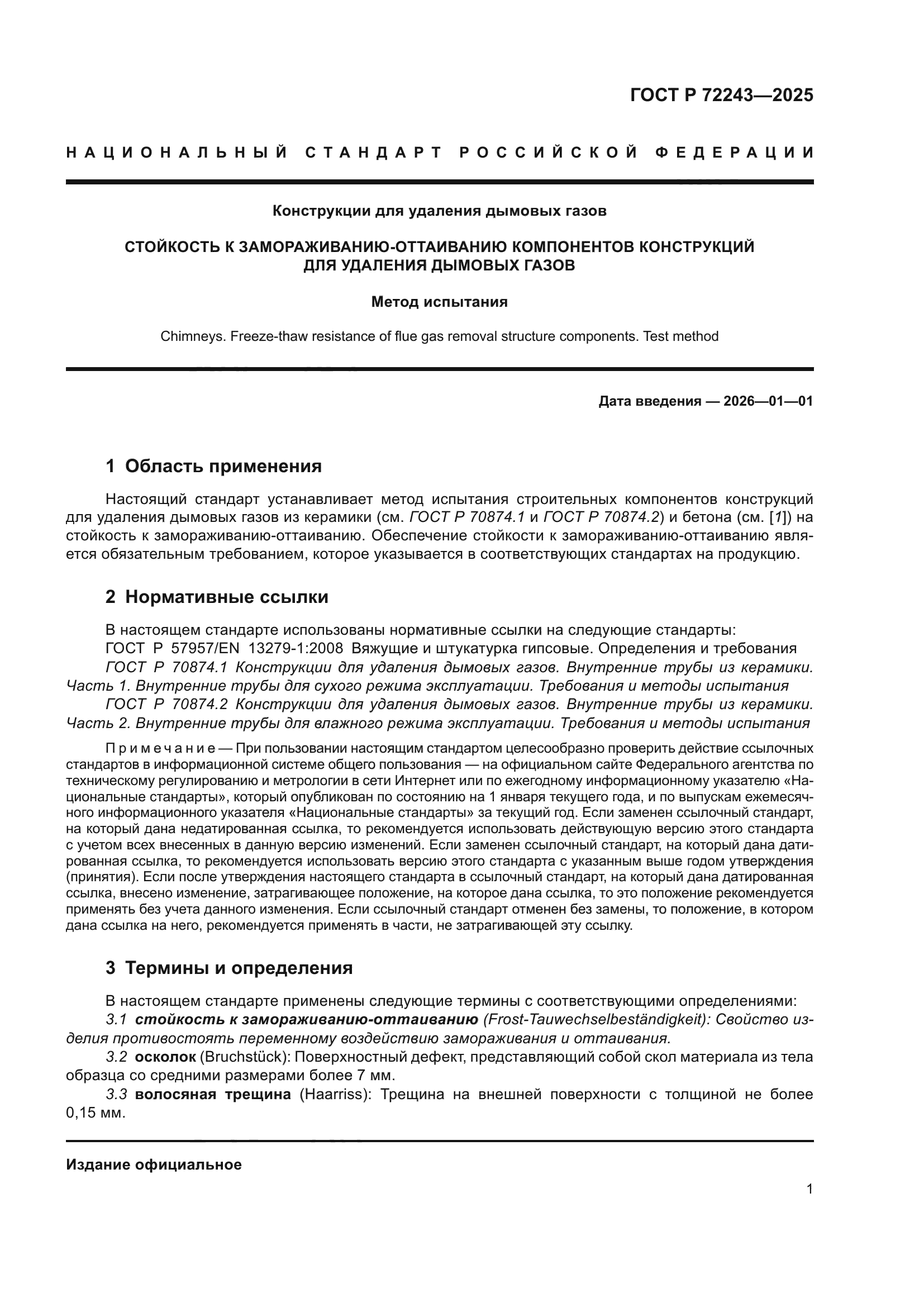 ГОСТ Р 72243-2025