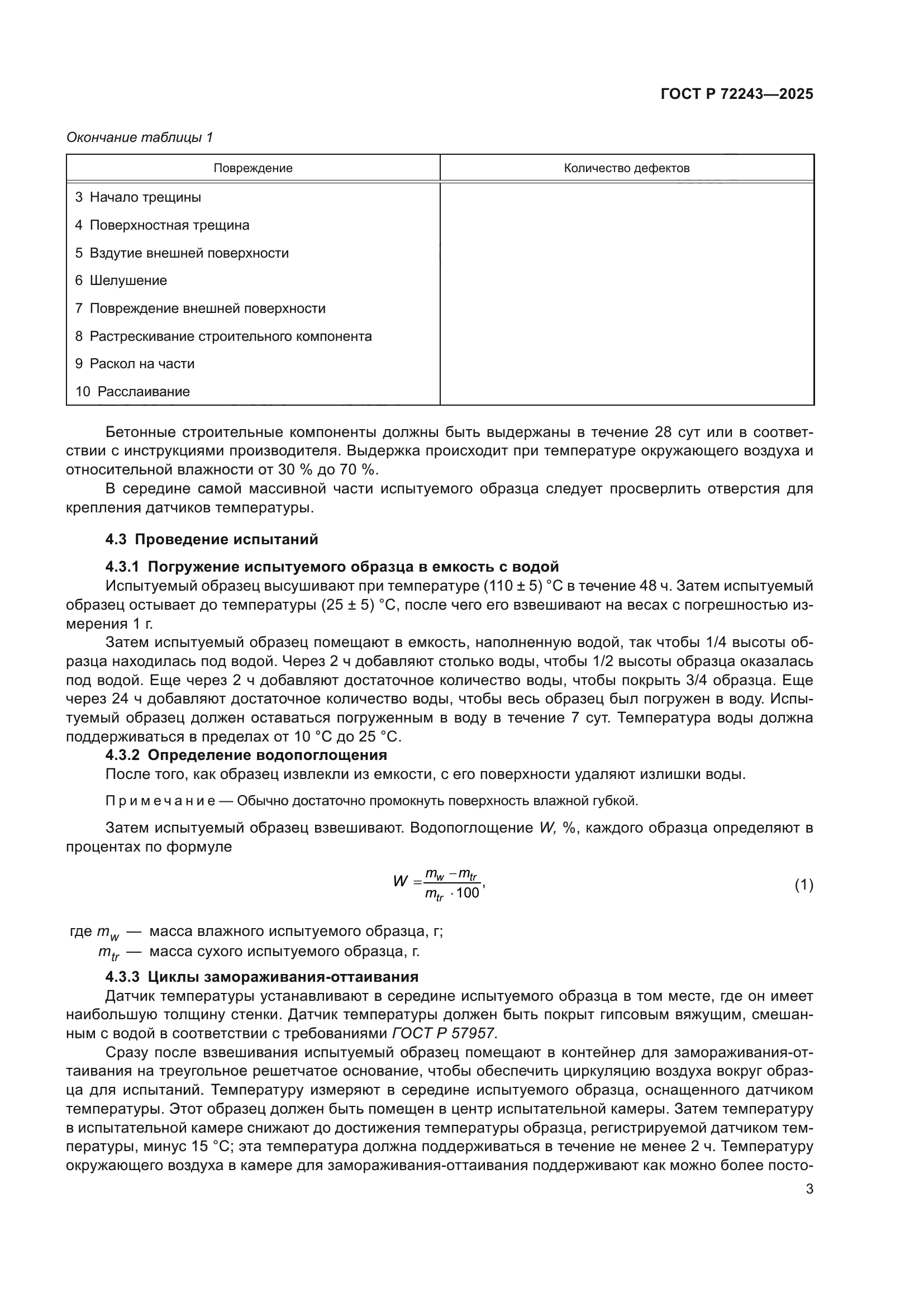 ГОСТ Р 72243-2025