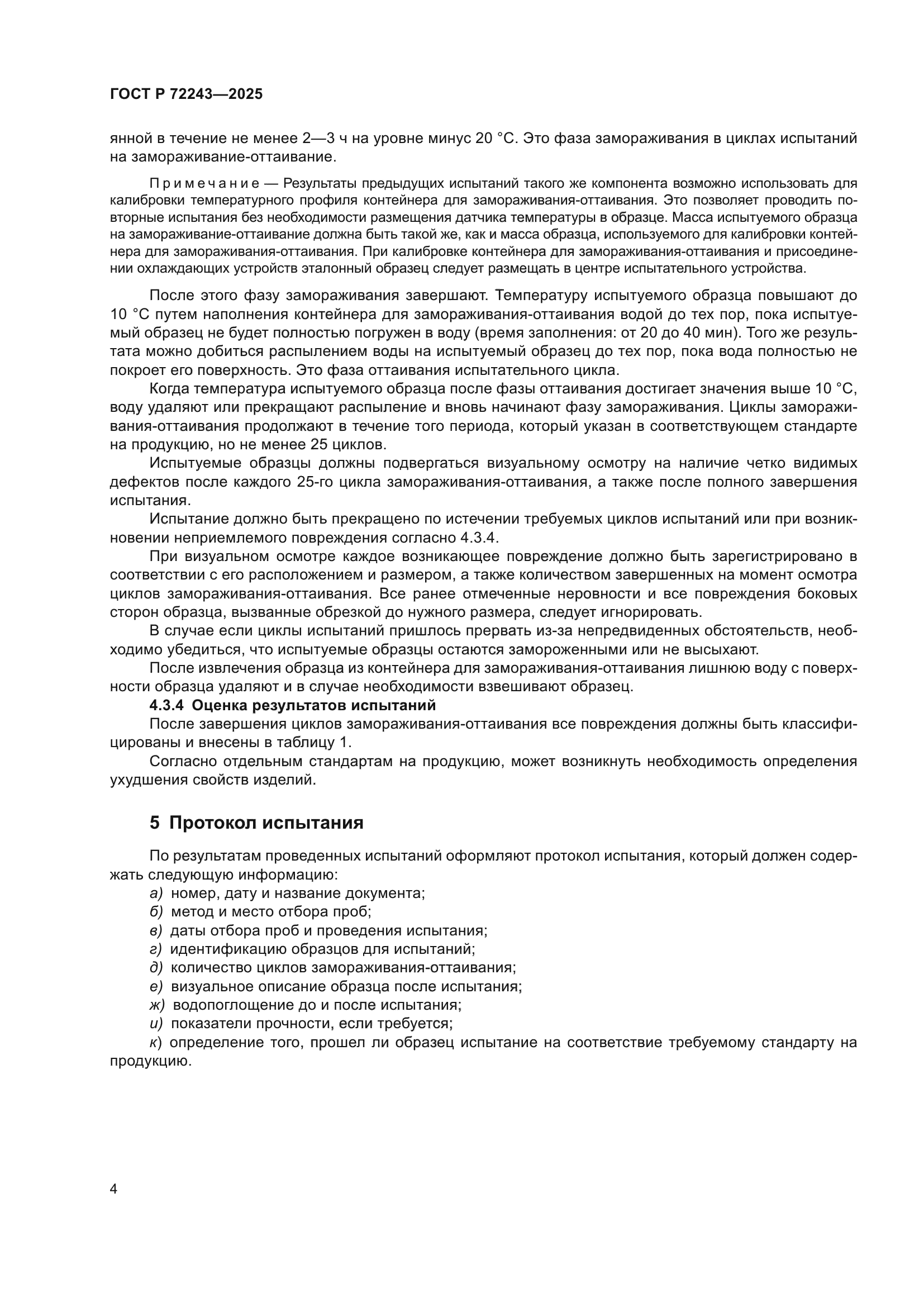 ГОСТ Р 72243-2025