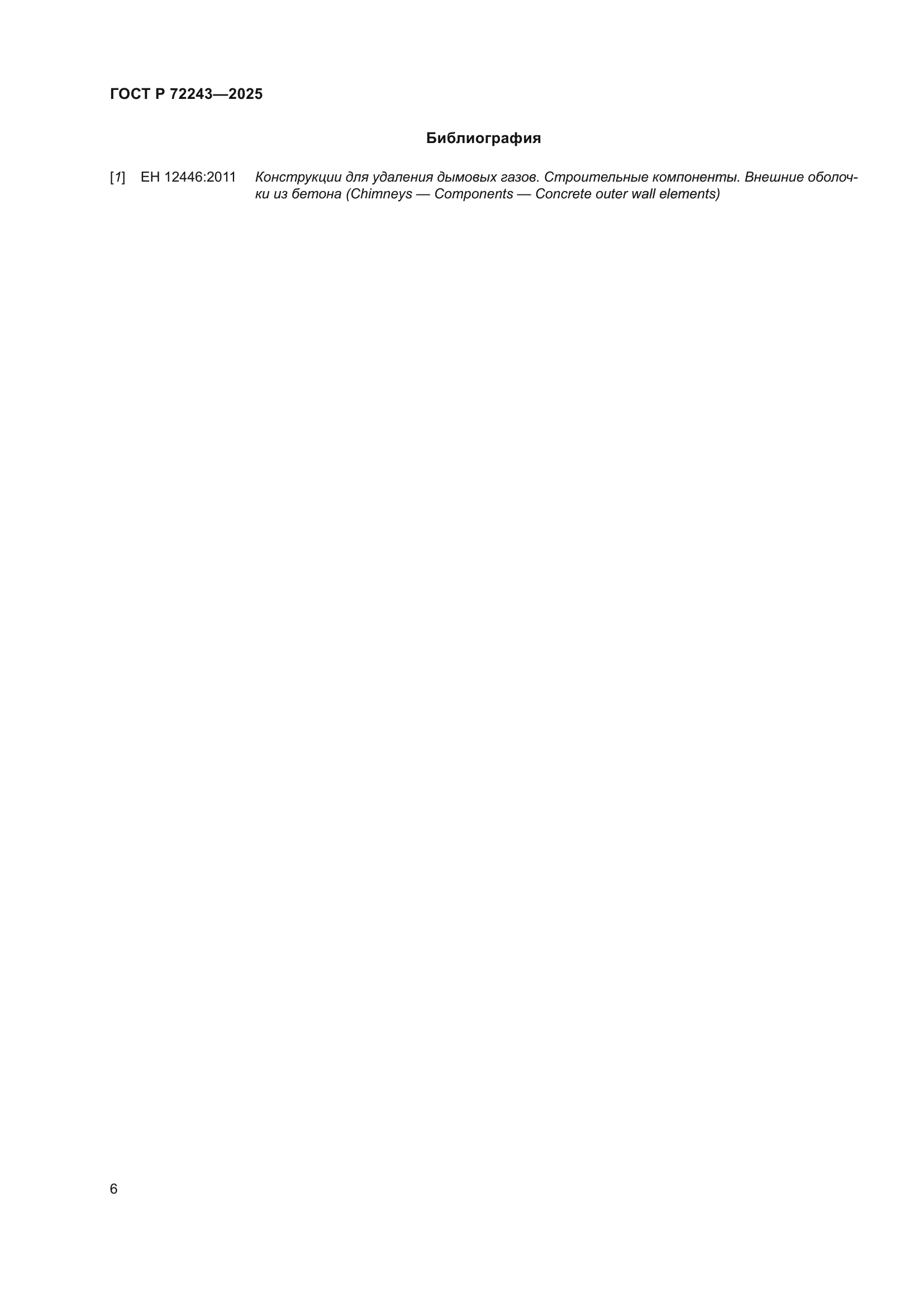 ГОСТ Р 72243-2025