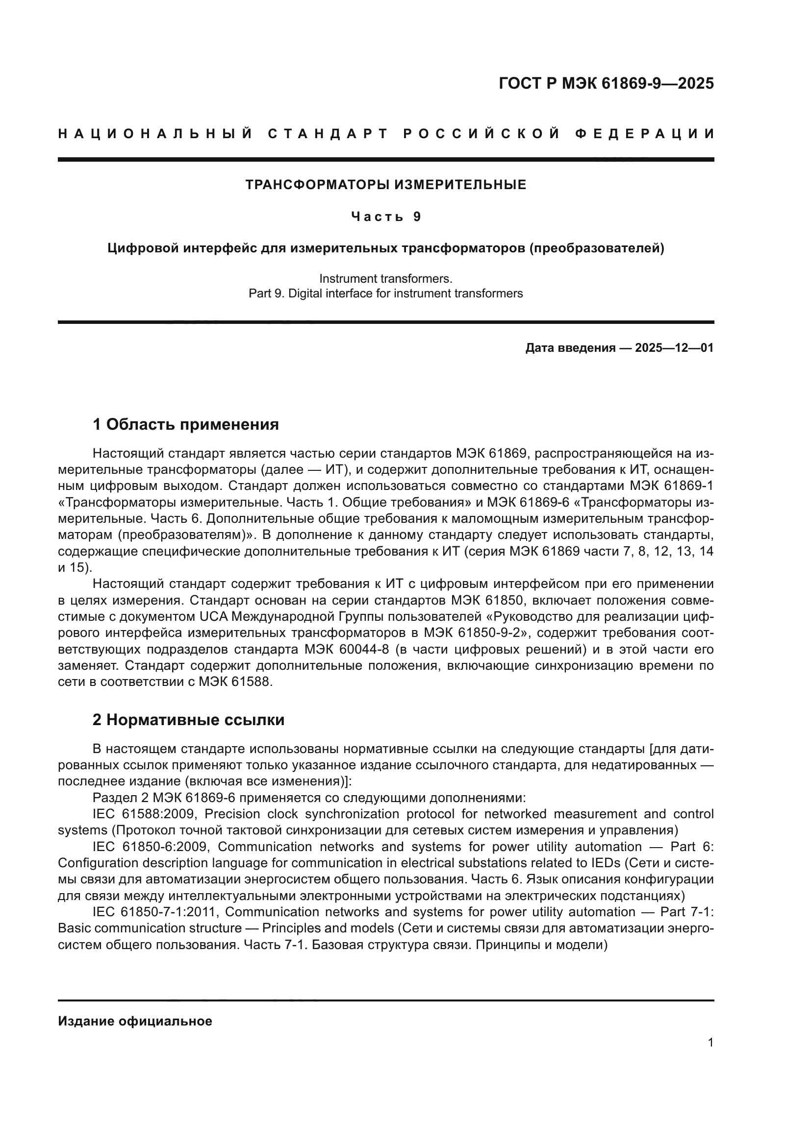 ГОСТ Р МЭК 61869-9-2025