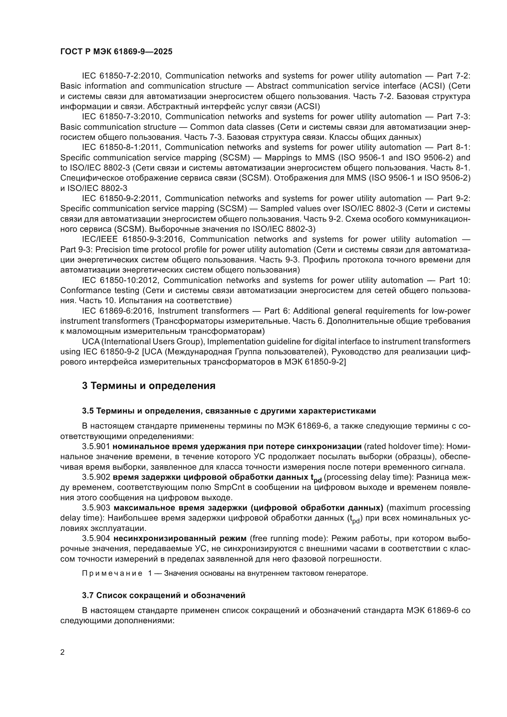 ГОСТ Р МЭК 61869-9-2025