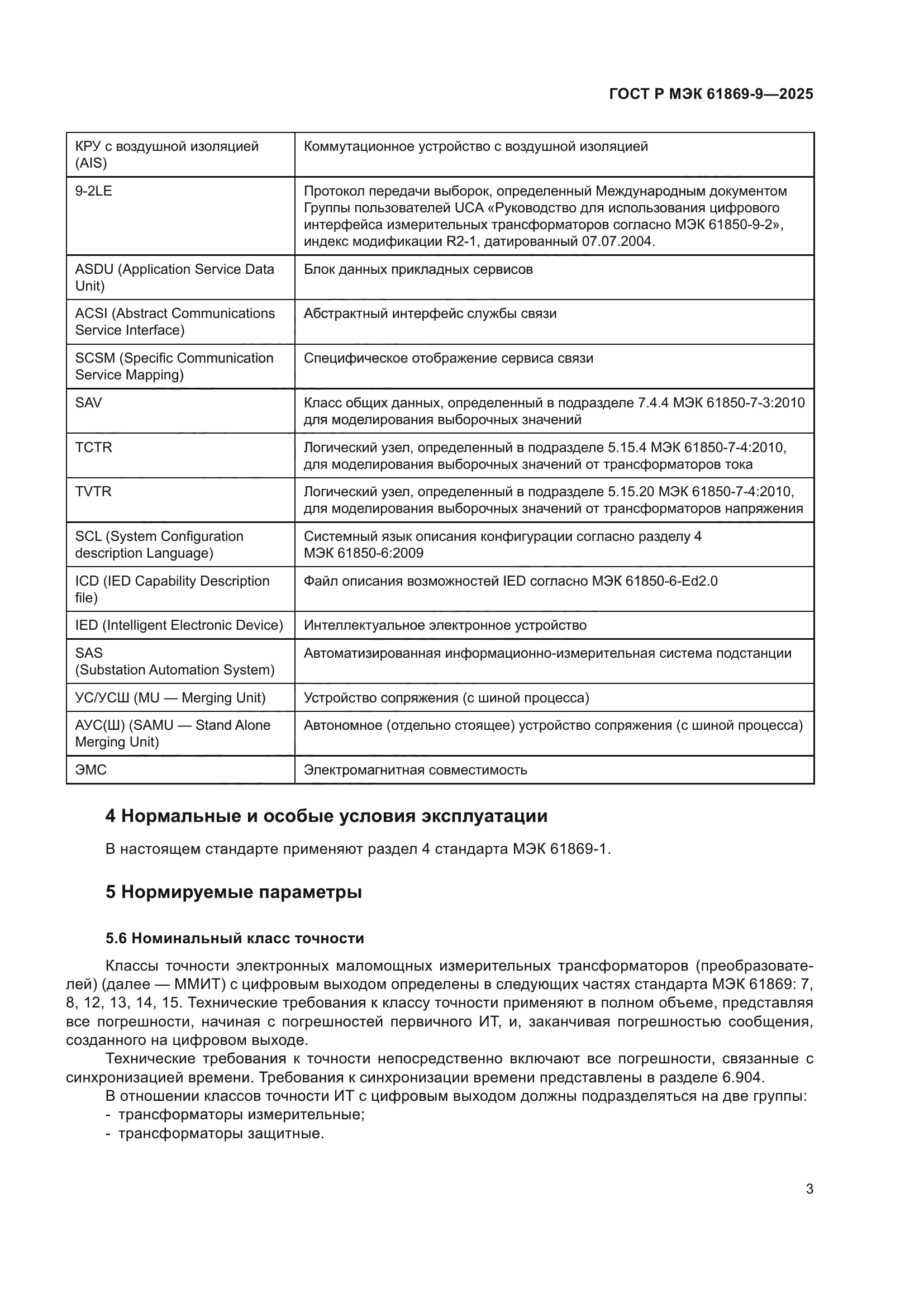 ГОСТ Р МЭК 61869-9-2025