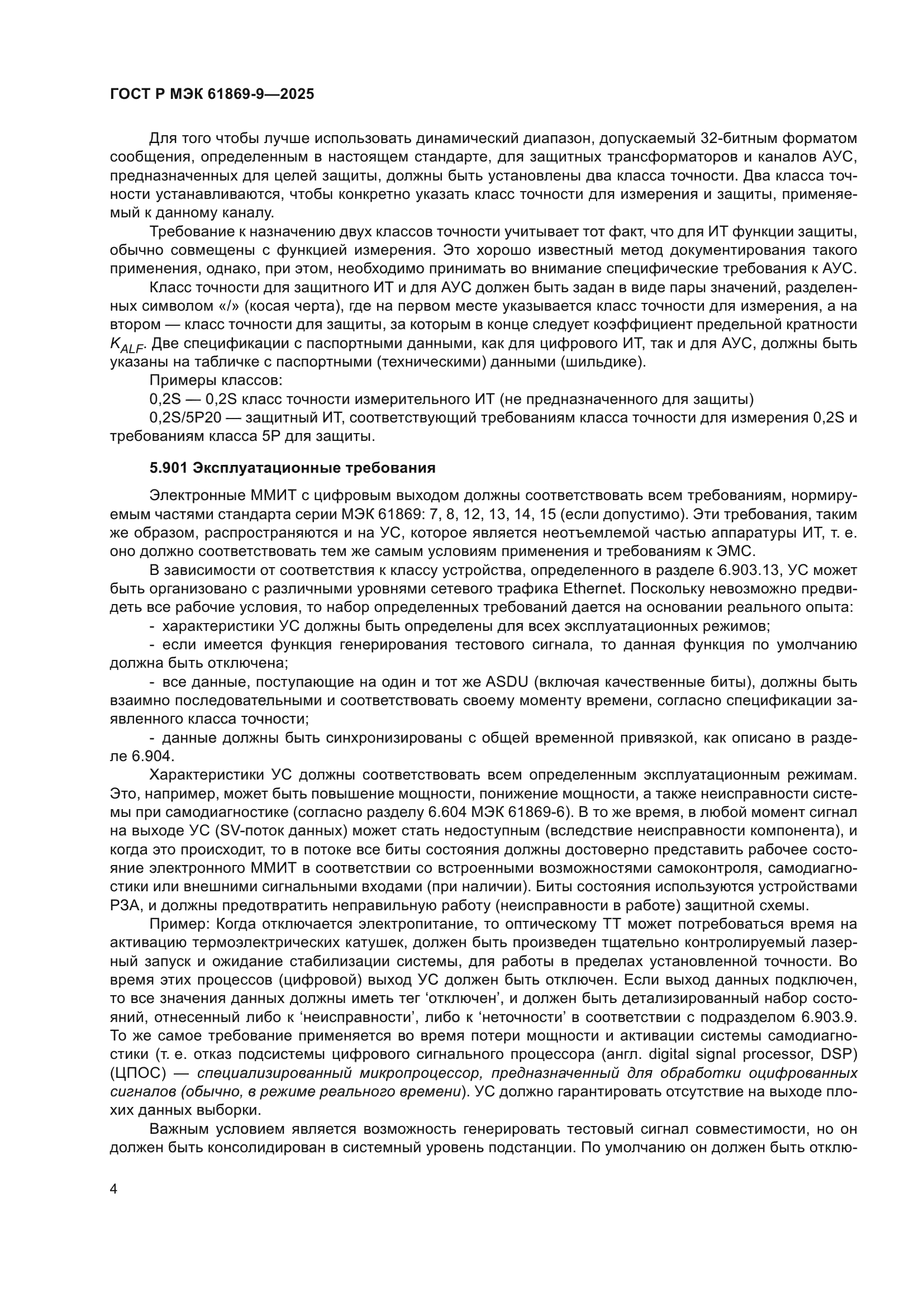 ГОСТ Р МЭК 61869-9-2025