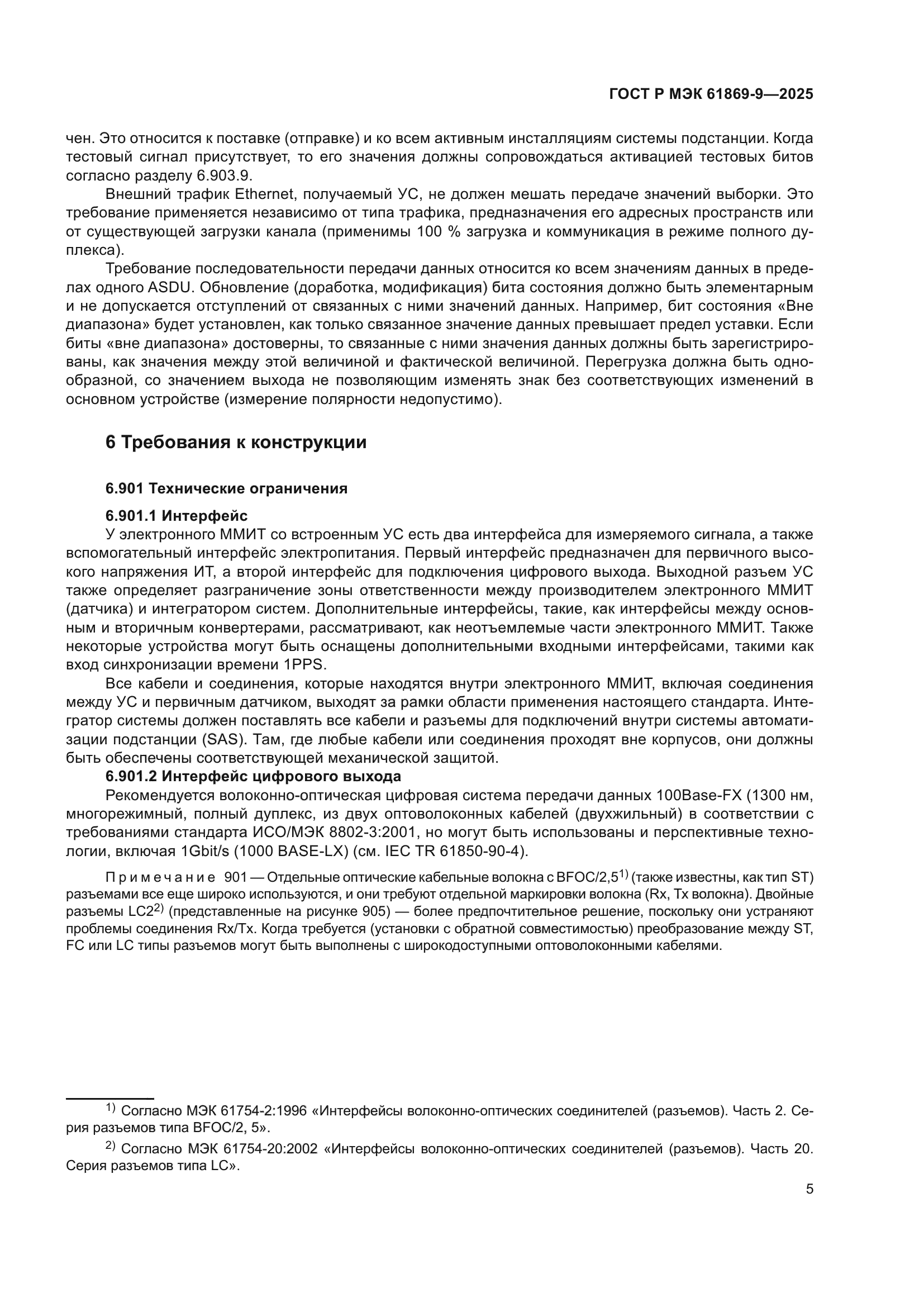 ГОСТ Р МЭК 61869-9-2025